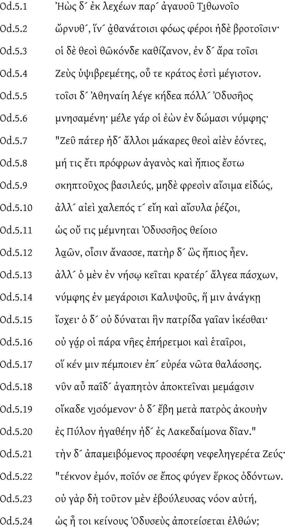 φρεσὶν αἴσιμα εἰδώς, ἀλλ αἰεὶ χαλεπός τ εἴη καὶ αἴσυλα ῥέζοι, ὡς οὔ τις μέμνηται δυσσῆος θείοιο λαῶν, οἷσιν ἄνασσε, πατὴρ δ ὣς ἤπιος ἦεν.