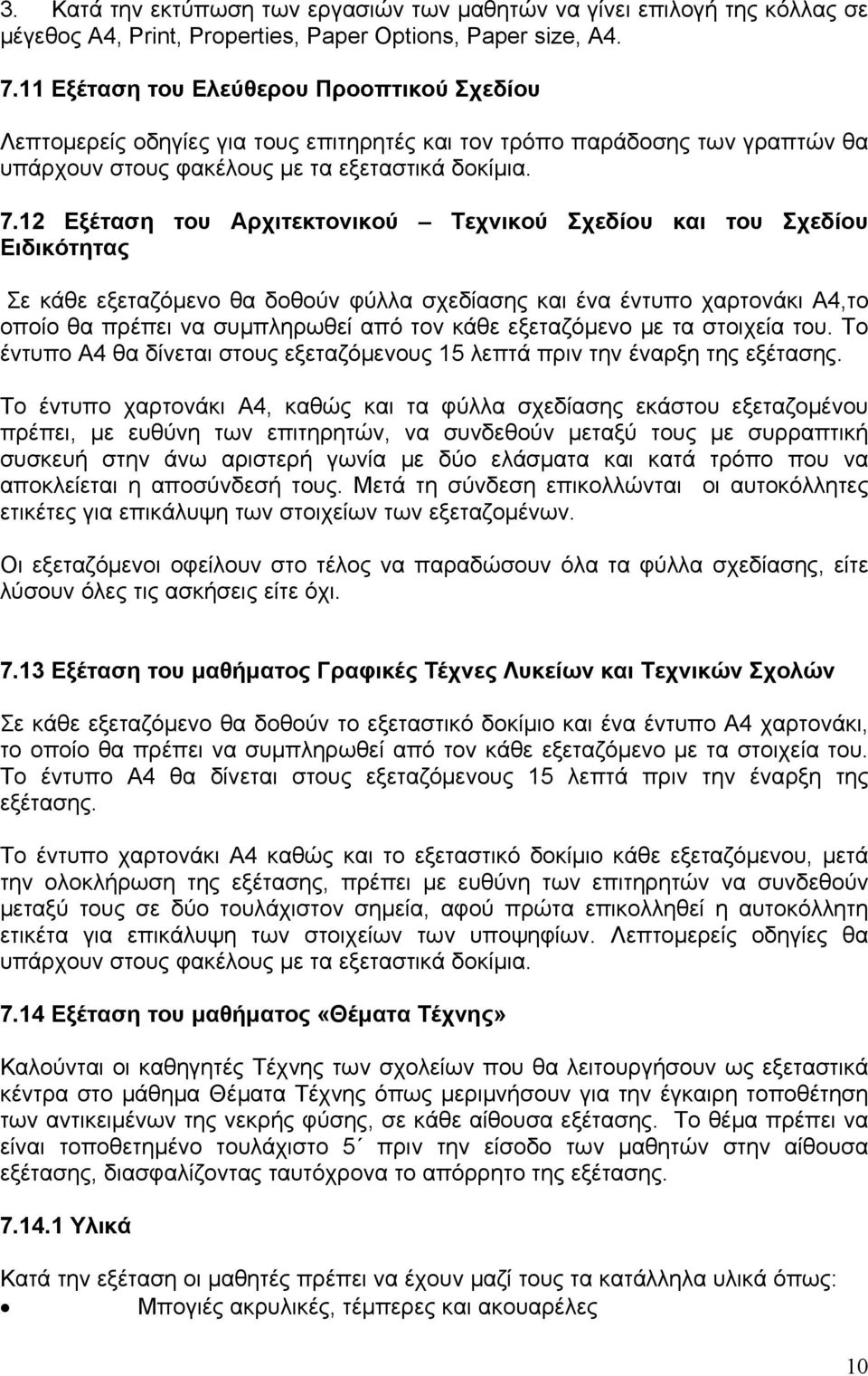 12 Εξέταση του Αρχιτεκτονικού Τεχνικού Σχεδίου και του Σχεδίου Ειδικότητας Σε κάθε εξεταζόμενο θα δοθούν φύλλα σχεδίασης και ένα έντυπο χαρτονάκι Α4,το οποίο θα πρέπει να συμπληρωθεί από τον κάθε