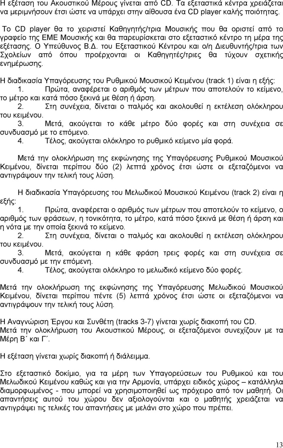 του Εξεταστικού Κέντρου και ο/η Διευθυντής/τρια των Σχολείων από όπου προέρχονται οι Καθηγητές/τριες θα τύχουν σχετικής ενημέρωσης.