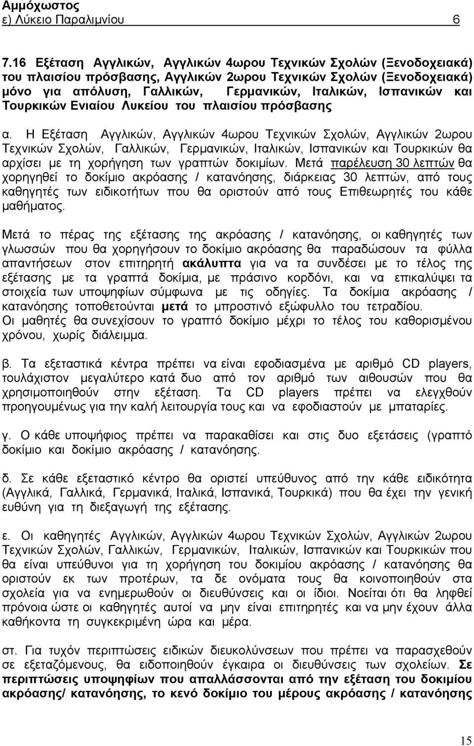 και Τουρκικών Ενιαίου Λυκείου του πλαισίου πρόσβασης α.