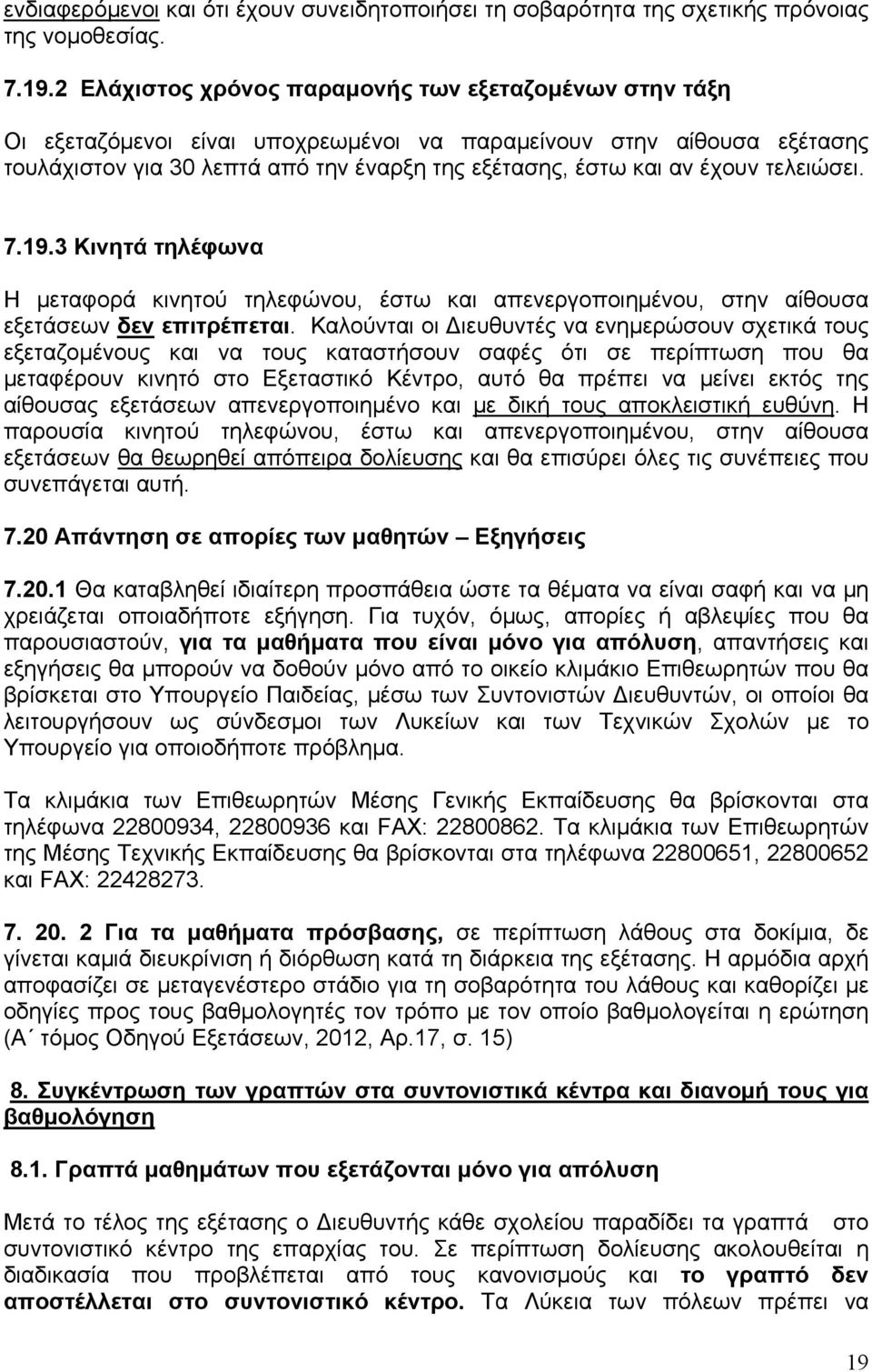 τελειώσει. 7.19.3 Κινητά τηλέφωνα Η μεταφορά κινητού τηλεφώνου, έστω και απενεργοποιημένου, στην αίθουσα εξετάσεων δεν επιτρέπεται.