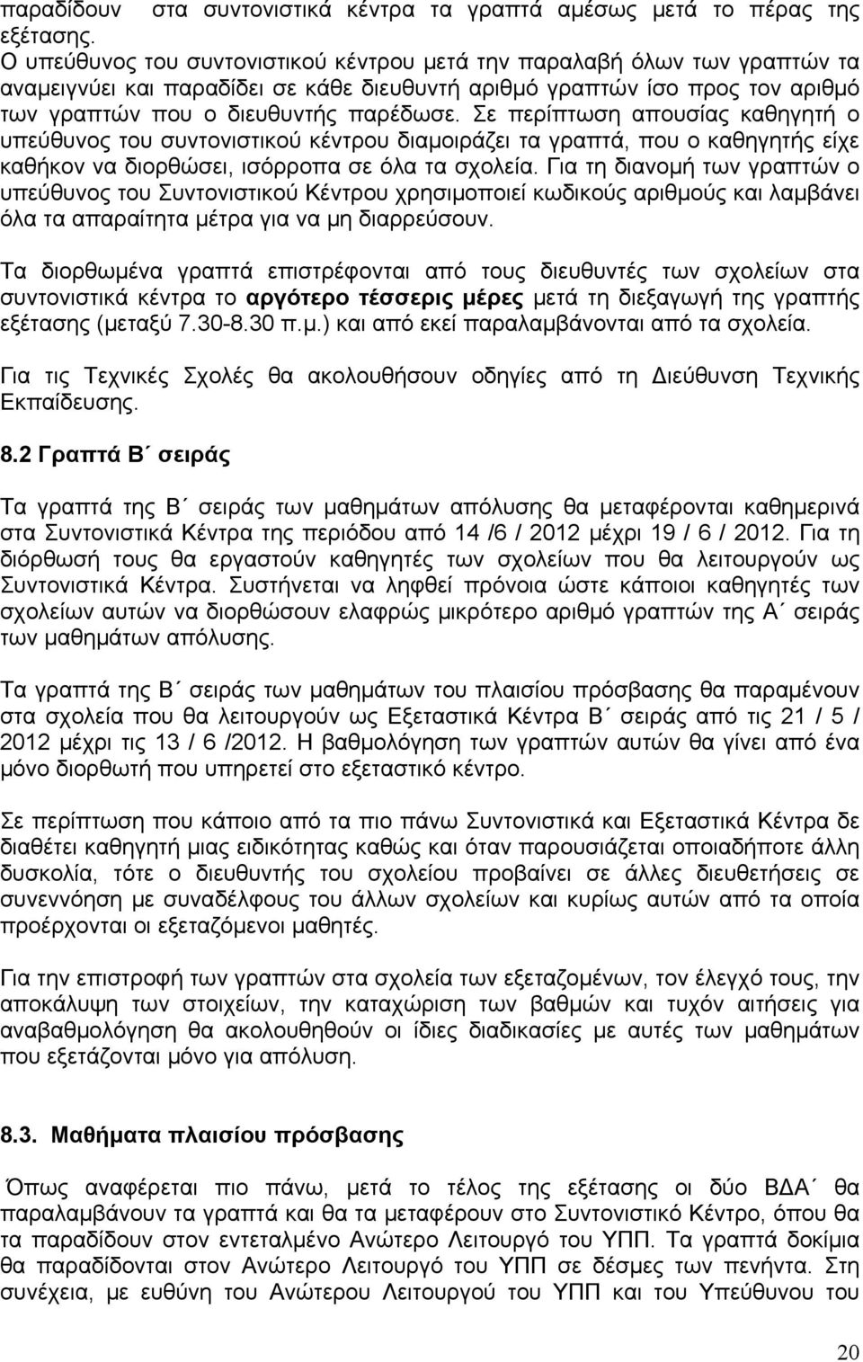 Σε περίπτωση απουσίας καθηγητή ο υπεύθυνος του συντονιστικού κέντρου διαμοιράζει τα γραπτά, που ο καθηγητής είχε καθήκον να διορθώσει, ισόρροπα σε όλα τα σχολεία.