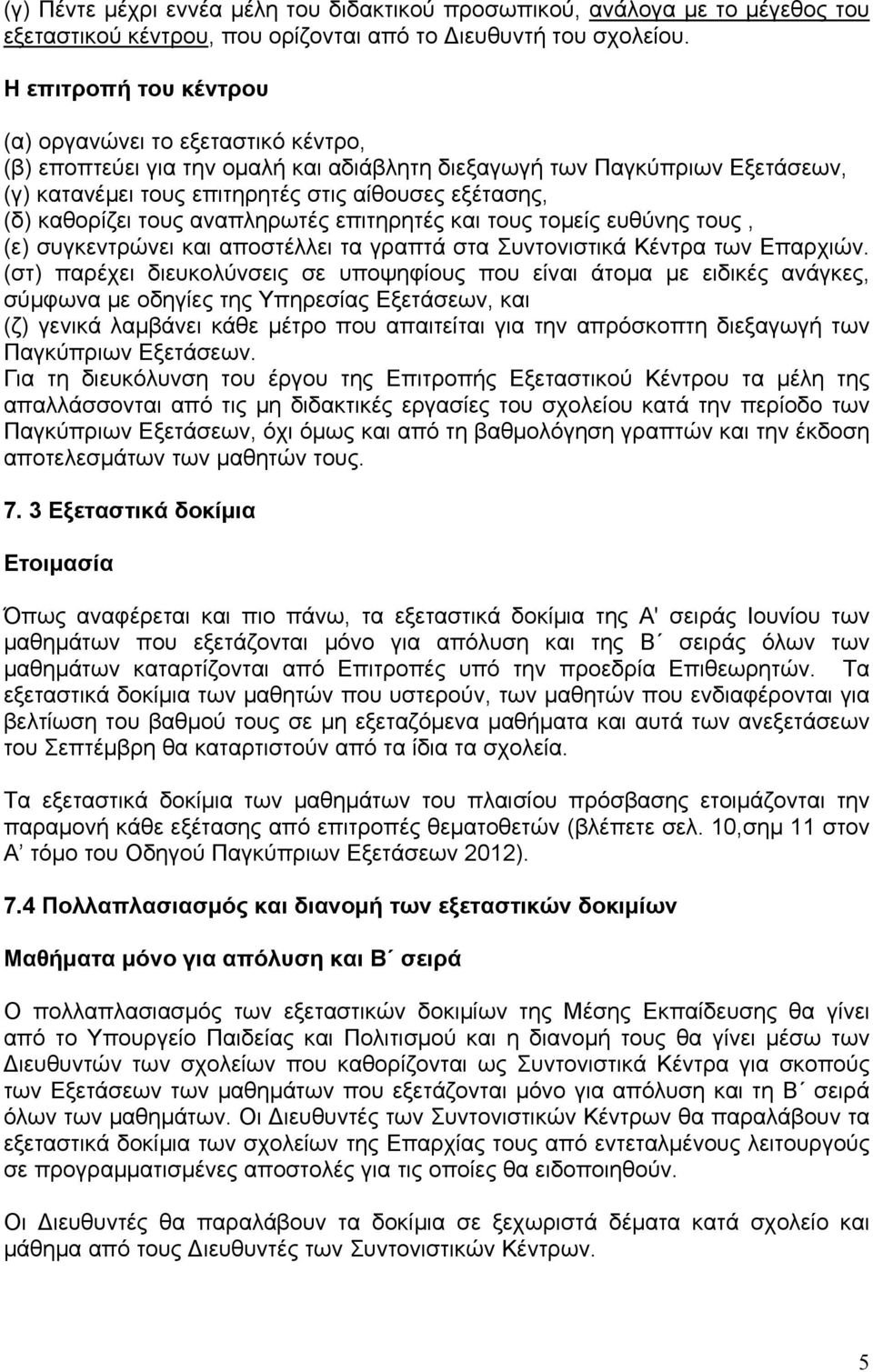 καθορίζει τους αναπληρωτές επιτηρητές και τους τομείς ευθύνης τους, (ε) συγκεντρώνει και αποστέλλει τα γραπτά στα Συντονιστικά Κέντρα των Επαρχιών.