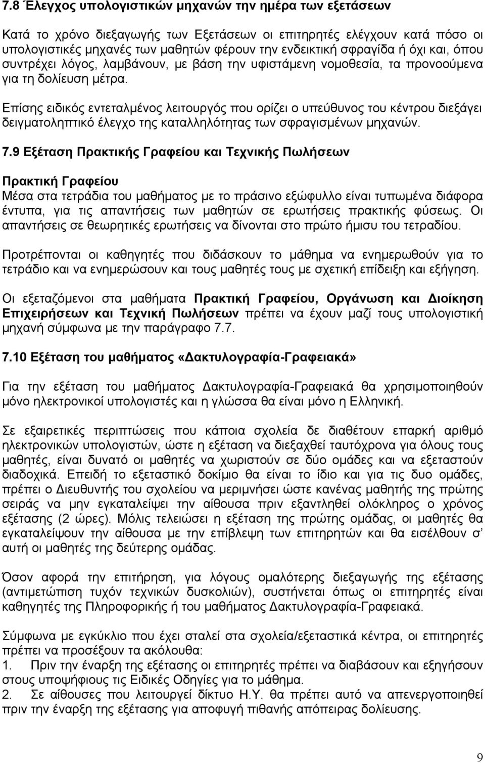 Επίσης ειδικός εντεταλμένος λειτουργός που ορίζει ο υπεύθυνος του κέντρου διεξάγει δειγματοληπτικό έλεγχο της καταλληλότητας των σφραγισμένων μηχανών. 7.