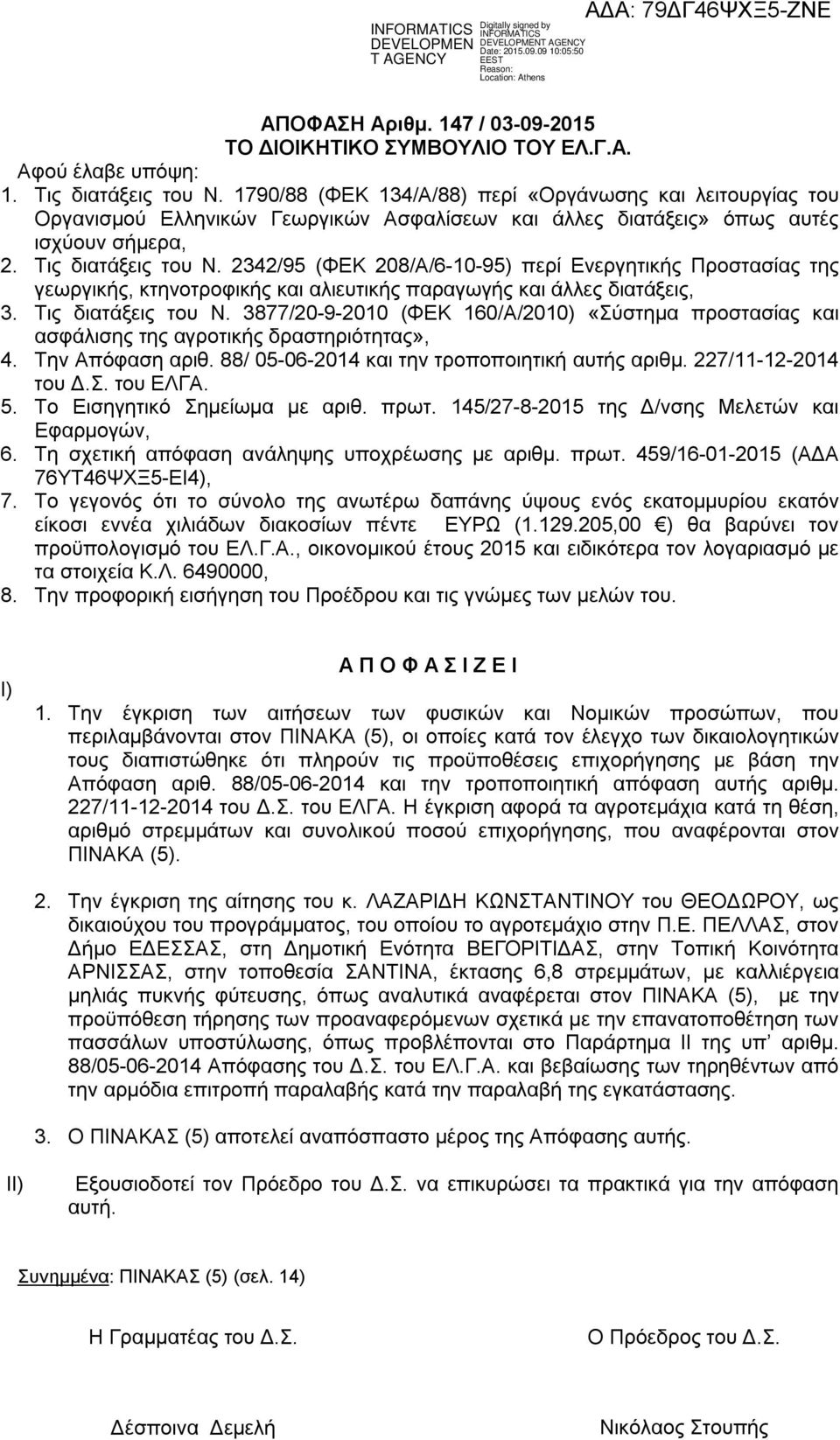 2342/95 (ΦΕΚ 208/Α/6-10-95) περί Ενεργητικής Προστασίας της γεωργικής, κτηνοτροφικής και αλιευτικής παραγωγής και άλλες διατάξεις, 3. Τις διατάξεις του Ν.