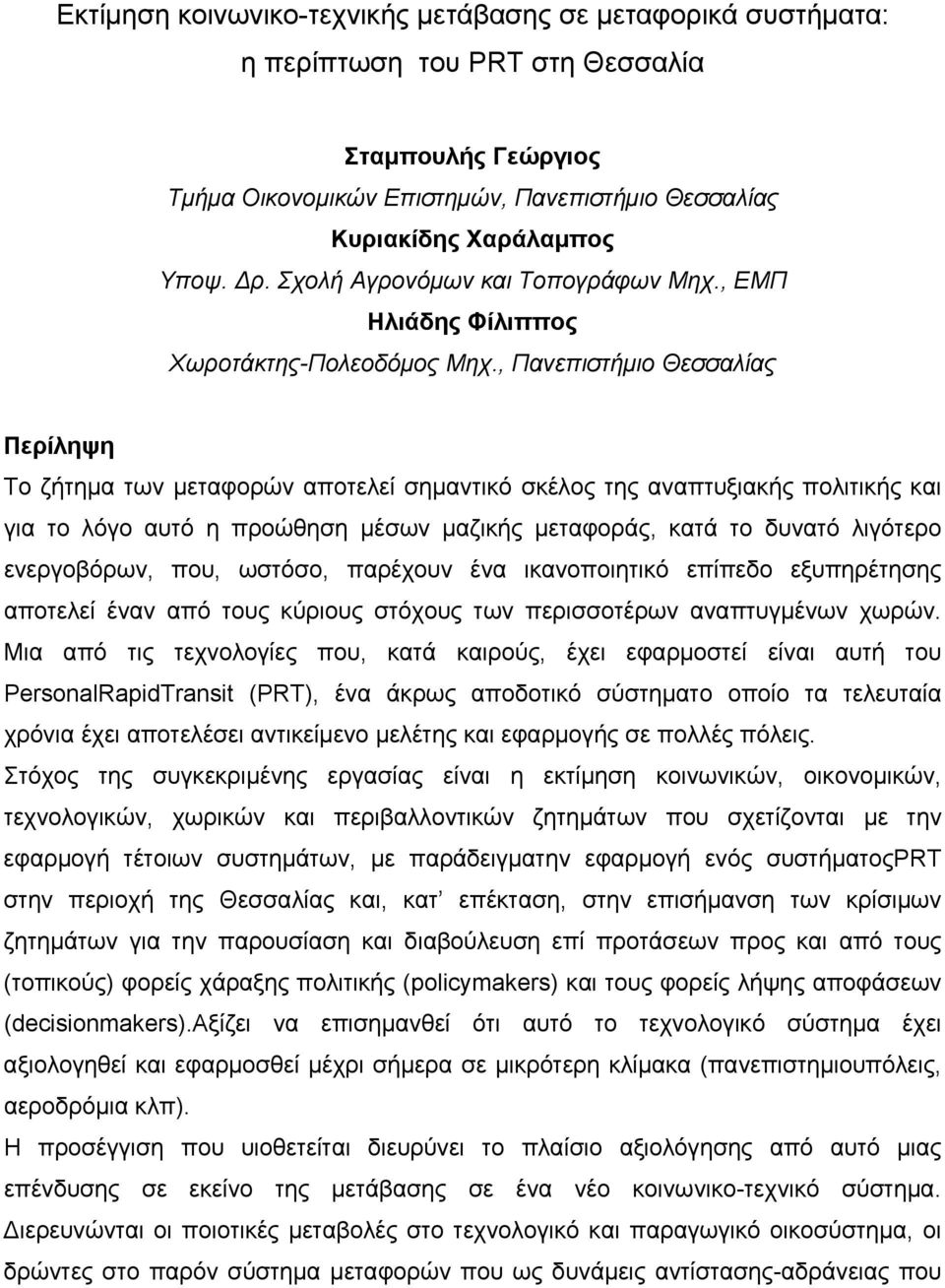 , Πανεπιστήμιο Θεσσαλίας Περίληψη Το ζήτημα των μεταφορών αποτελεί σημαντικό σκέλος της αναπτυξιακής πολιτικής και για το λόγο αυτό η προώθηση μέσων μαζικής μεταφοράς, κατά το δυνατό λιγότερο