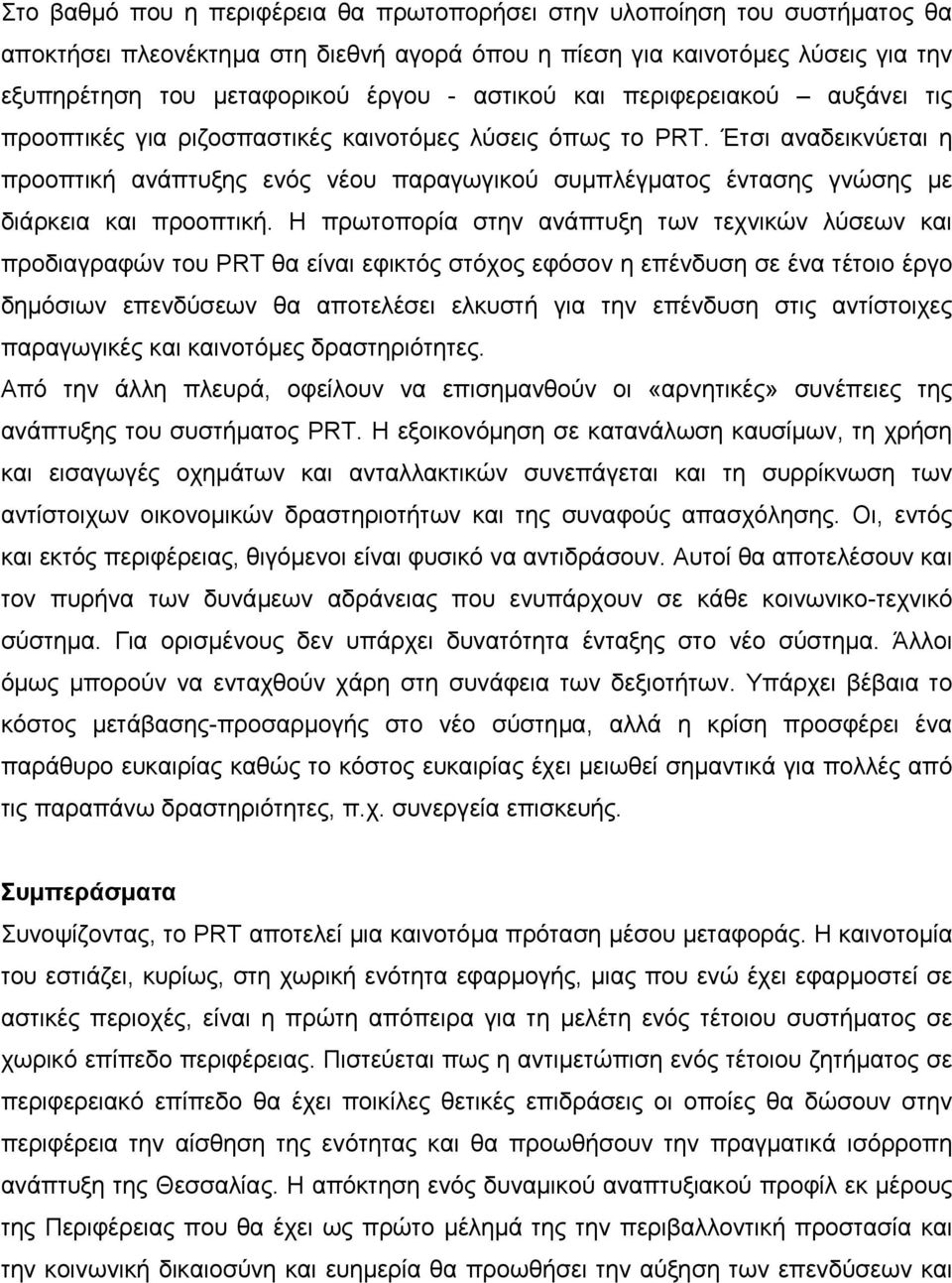 Έτσι αναδεικνύεται η προοπτική ανάπτυξης ενός νέου παραγωγικού συμπλέγματος έντασης γνώσης με διάρκεια και προοπτική.