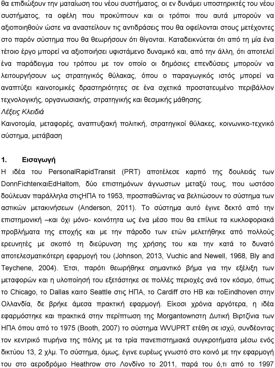 Καταδεικνύεται ότι από τη μία ένα τέτοιο έργο μπορεί να αξιοποιήσει υφιστάμενο δυναμικό και, από την άλλη, ότι αποτελεί ένα παράδειγμα του τρόπου με τον οποίο οι δημόσιες επενδύσεις μπορούν να