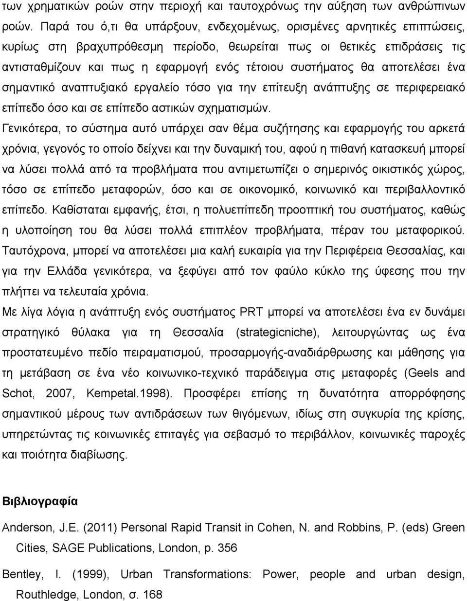 συστήματος θα αποτελέσει ένα σημαντικό αναπτυξιακό εργαλείο τόσο για την επίτευξη ανάπτυξης σε περιφερειακό επίπεδο όσο και σε επίπεδο αστικών σχηματισμών.