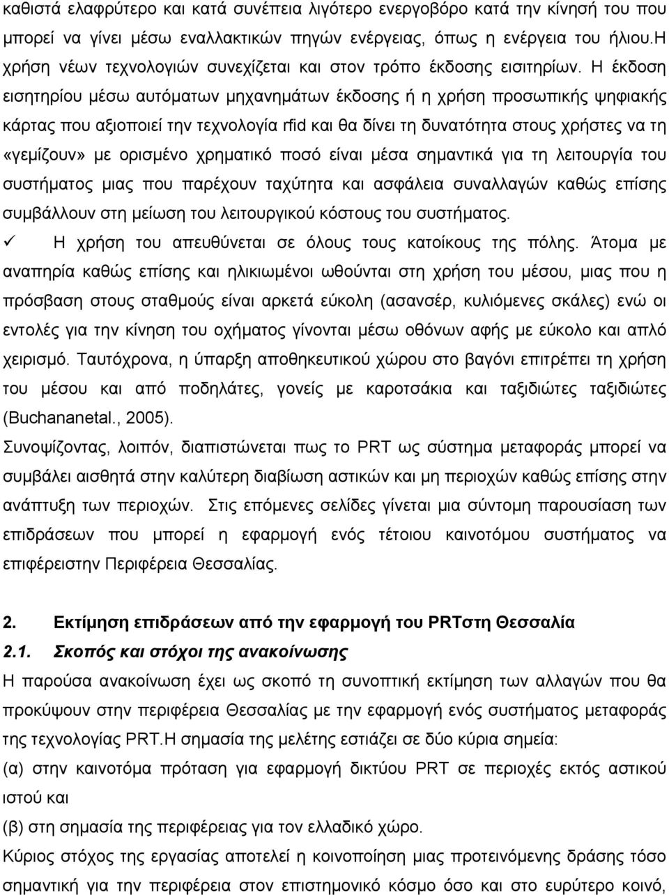 Η έκδοση εισητηρίου μέσω αυτόματων μηχανημάτων έκδοσης ή η χρήση προσωπικής ψηφιακής κάρτας που αξιοποιεί την τεχνολογία rfid και θα δίνει τη δυνατότητα στους χρήστες να τη «γεμίζουν» με ορισμένο