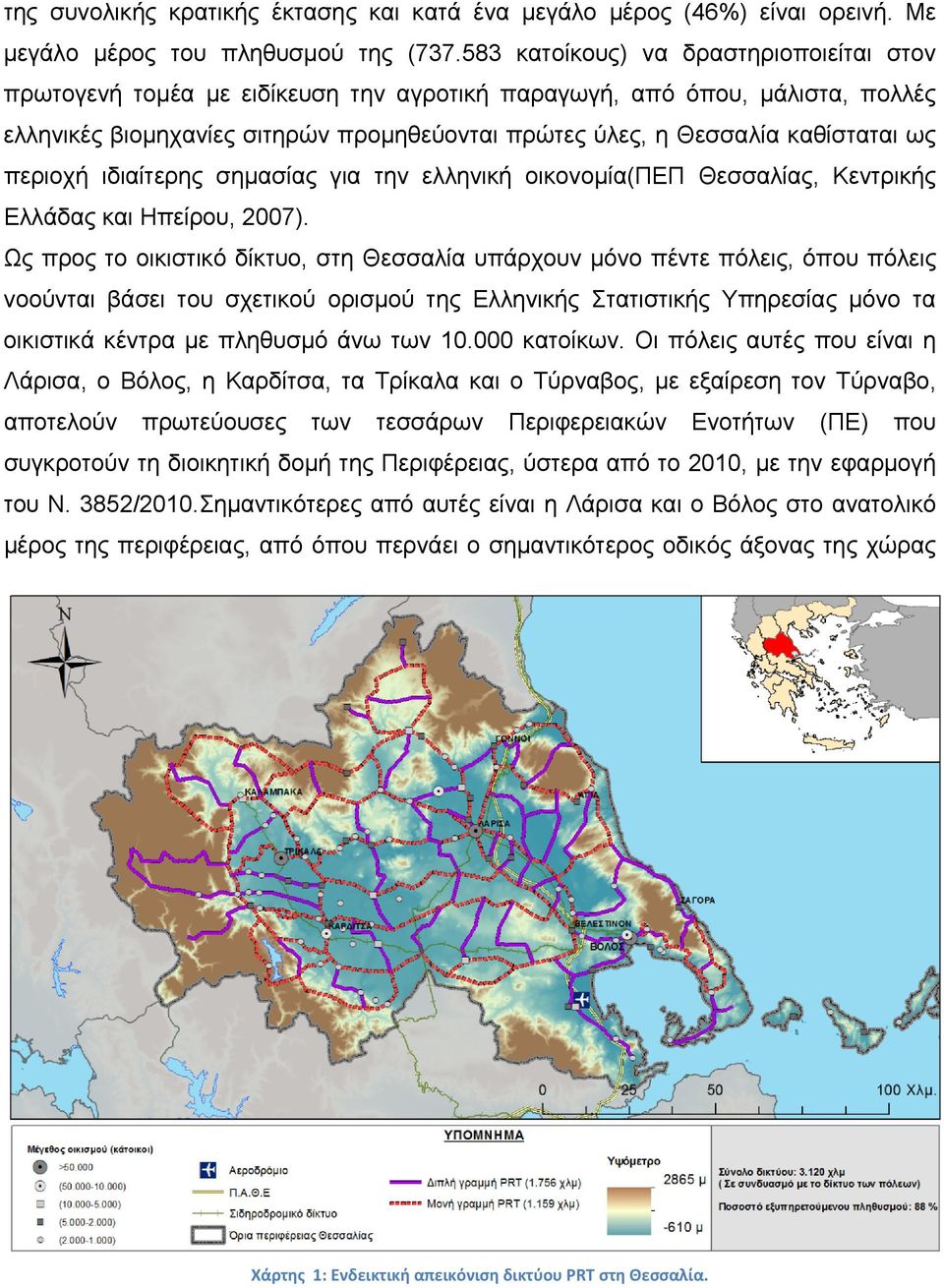 ως περιοχή ιδιαίτερης σημασίας για την ελληνική οικονομία(πεπ Θεσσαλίας, Κεντρικής Ελλάδας και Ηπείρου, 2007).