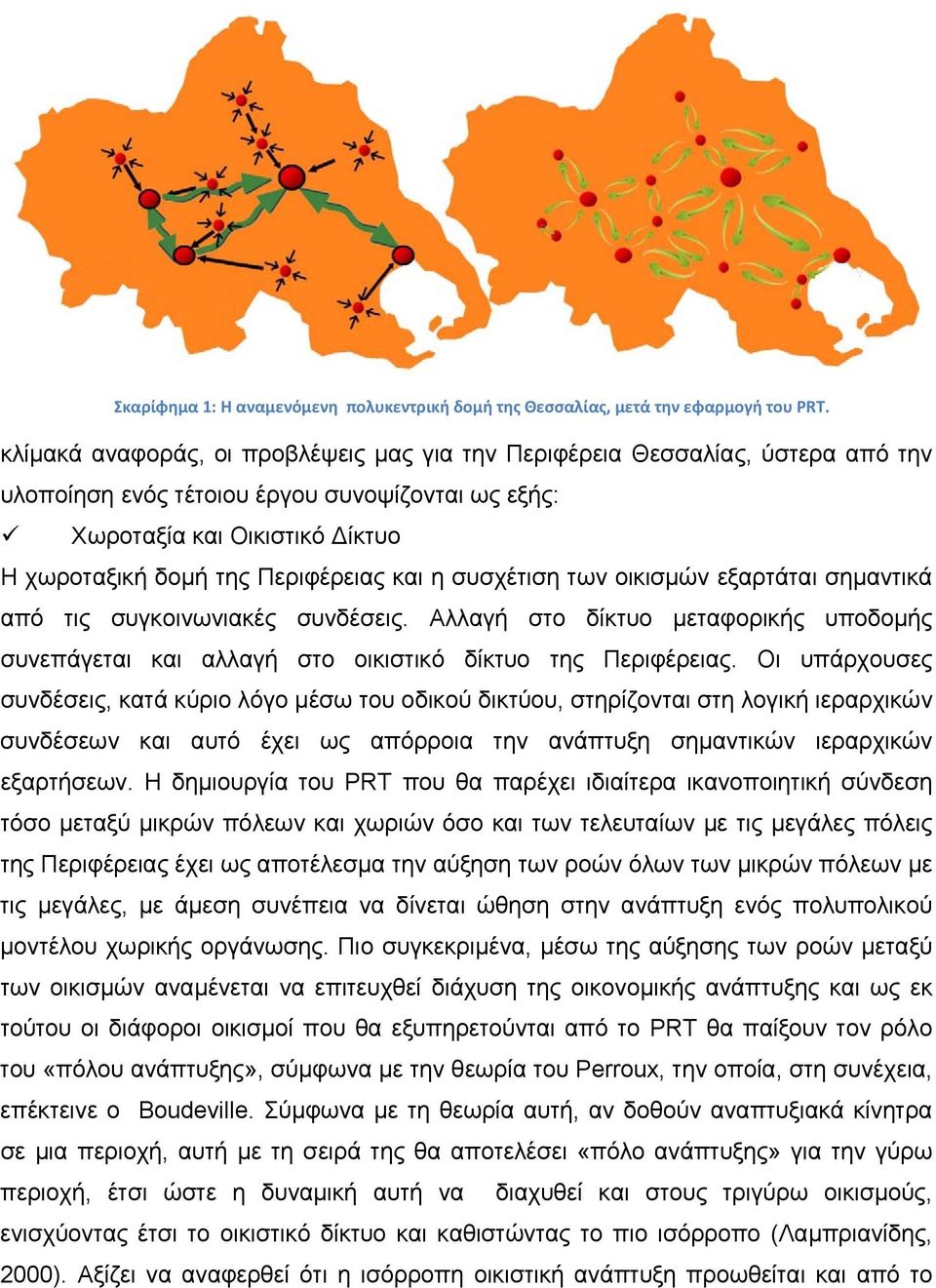 η συσχέτιση των οικισμών εξαρτάται σημαντικά από τις συγκοινωνιακές συνδέσεις. Αλλαγή στο δίκτυο μεταφορικής υποδομής συνεπάγεται και αλλαγή στο οικιστικό δίκτυο της Περιφέρειας.