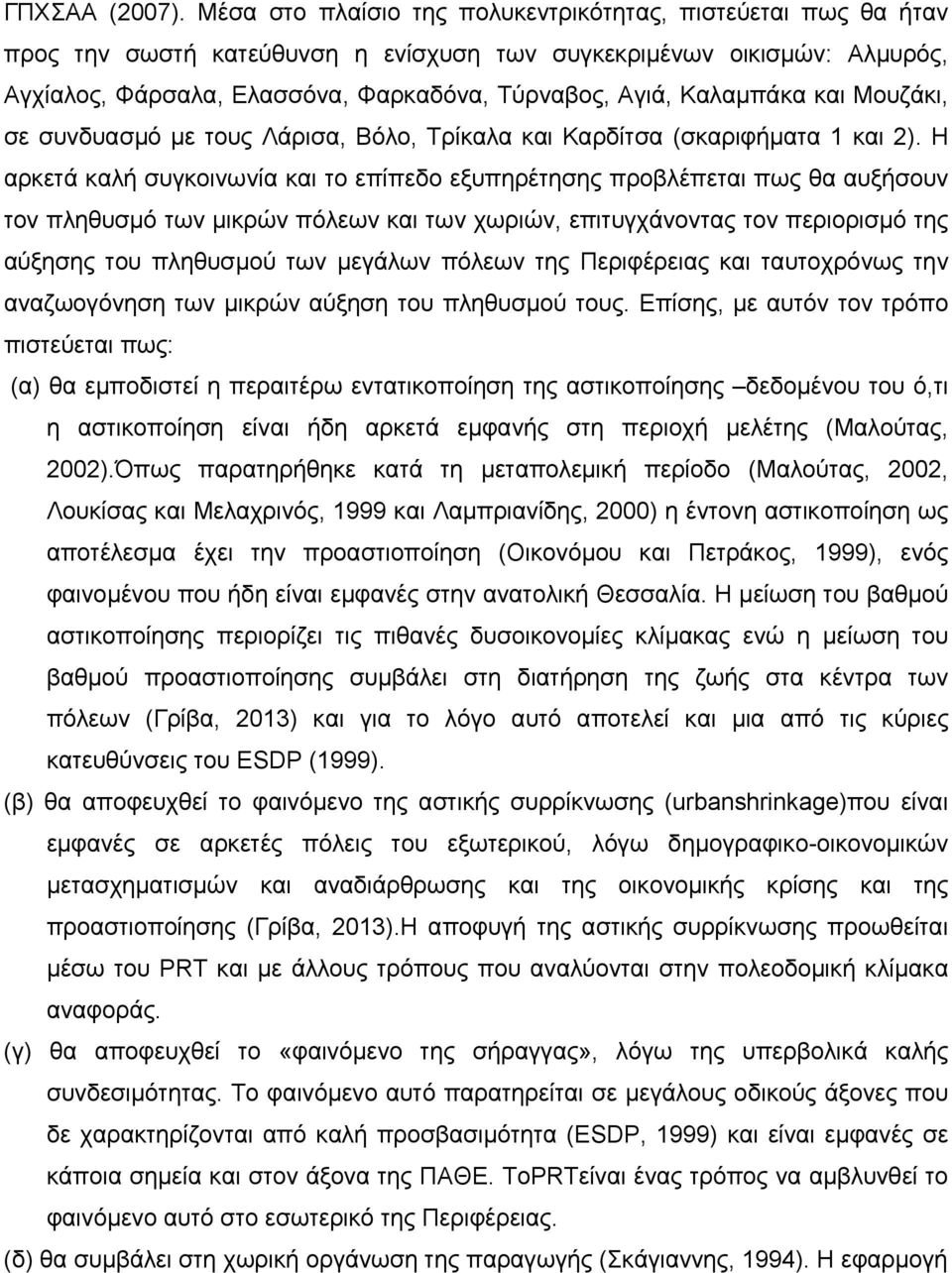 Καλαμπάκα και Μουζάκι, σε συνδυασμό με τους Λάρισα, Βόλο, Τρίκαλα και Καρδίτσα (σκαριφήματα 1 και 2).