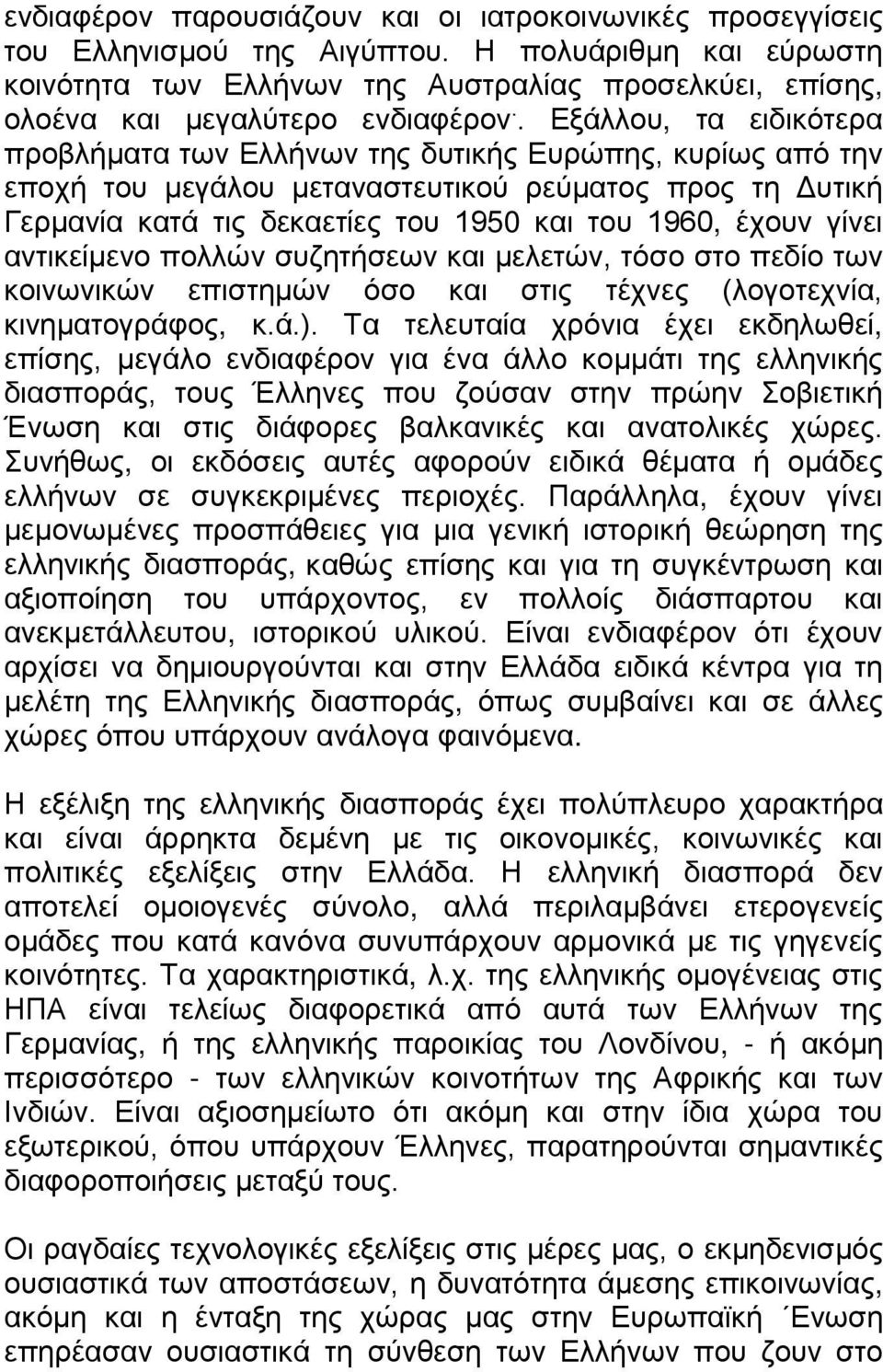 . Εξάλλου, τα ειδικότερα προβλήματα των Ελλήνων της δυτικής Ευρώπης, κυρίως από την εποχή του μεγάλου μεταναστευτικού ρεύματος προς τη Δυτική Γερμανία κατά τις δεκαετίες του 1950 και του 1960, έχουν