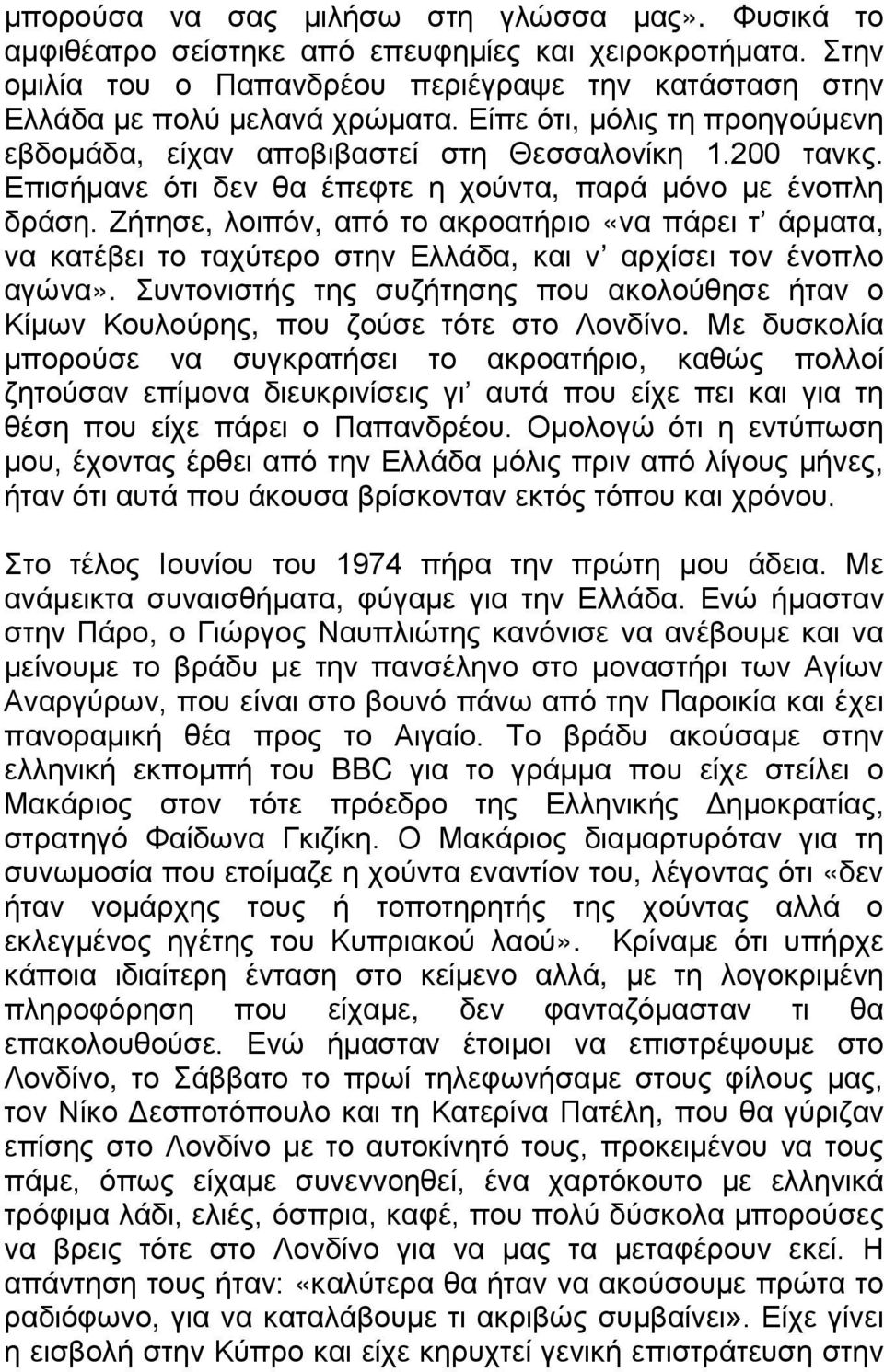 Ζήτησε, λοιπόν, από το ακροατήριο «να πάρει τ άρματα, να κατέβει το ταχύτερο στην Ελλάδα, και ν αρχίσει τον ένοπλο αγώνα».