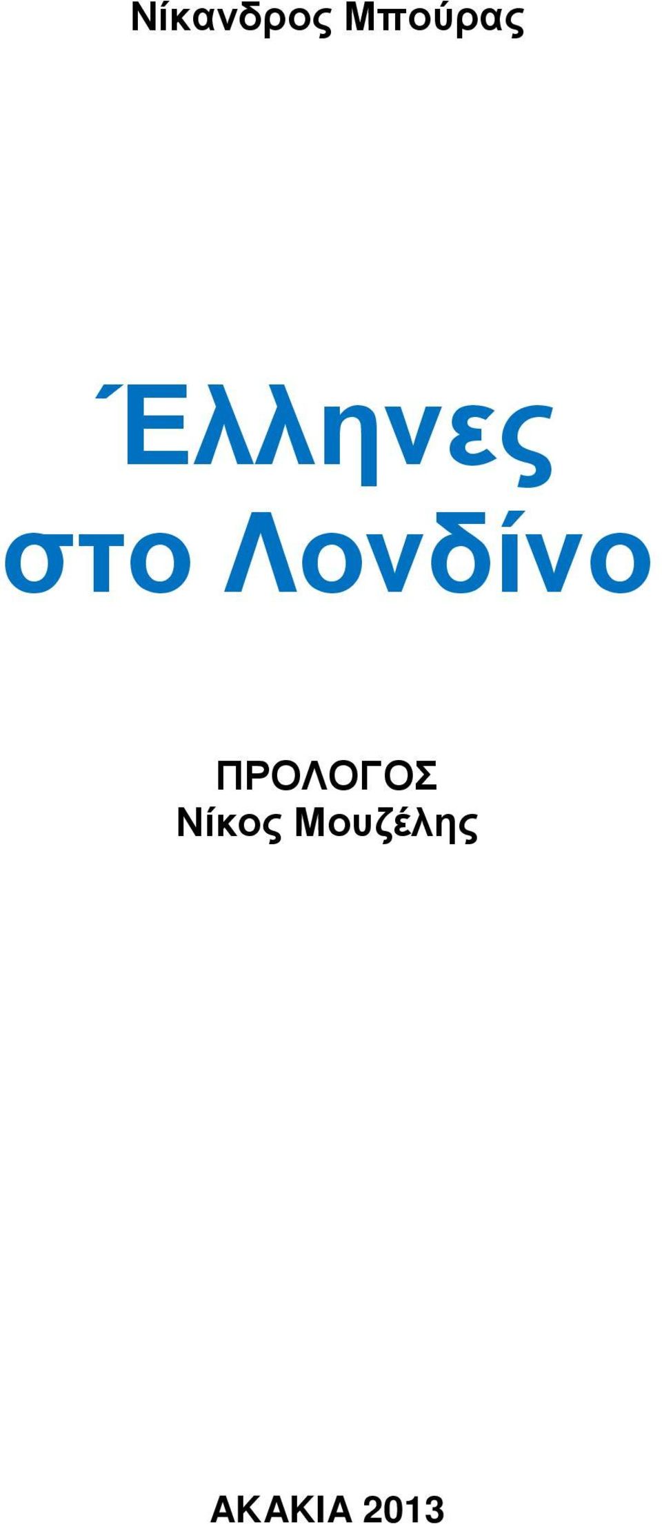 Λονδίνο ΠΡΟΛΟΓΟΣ