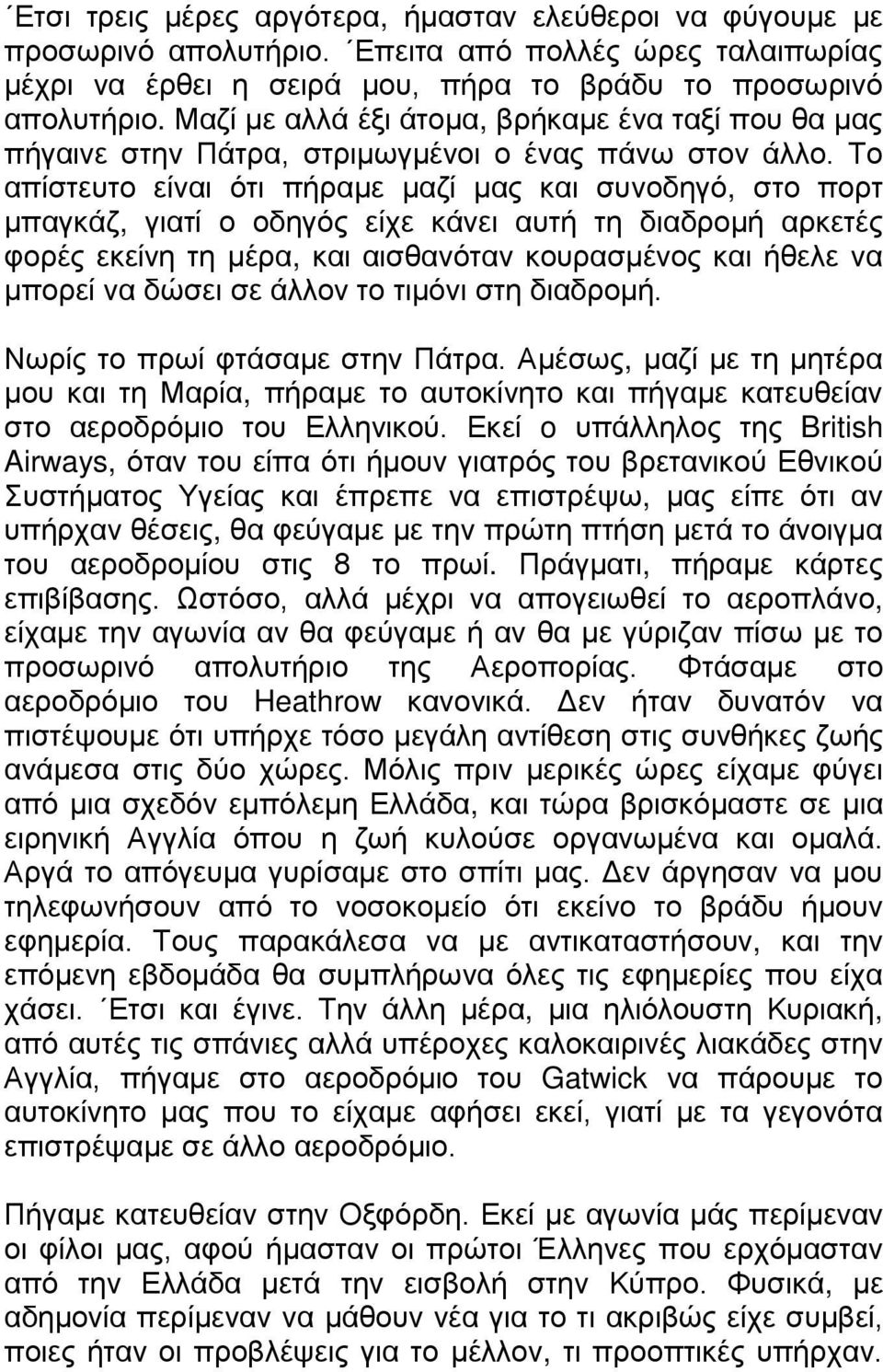 Το απίστευτο είναι ότι πήραμε μαζί μας και συνοδηγό, στο πορτ μπαγκάζ, γιατί ο οδηγός είχε κάνει αυτή τη διαδρομή αρκετές φορές εκείνη τη μέρα, και αισθανόταν κουρασμένος και ήθελε να μπορεί να δώσει