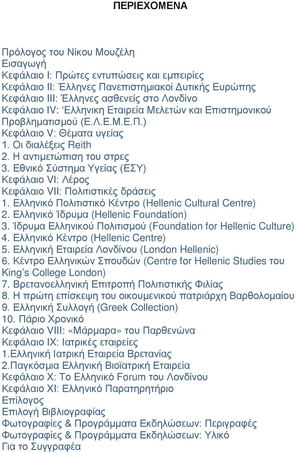 Εθνικό Σύστημα Υγείας (ΕΣΥ) Κεφάλαιο VI: Λέρος Κεφάλαιο VII: Πολιτιστικές δράσεις 1. Ελληνικό Πολιτιστικό Κέντρο (Hellenic Cultural Centre) 2. Ελληνικό Ίδρυμα (Hellenic Foundation) 3.