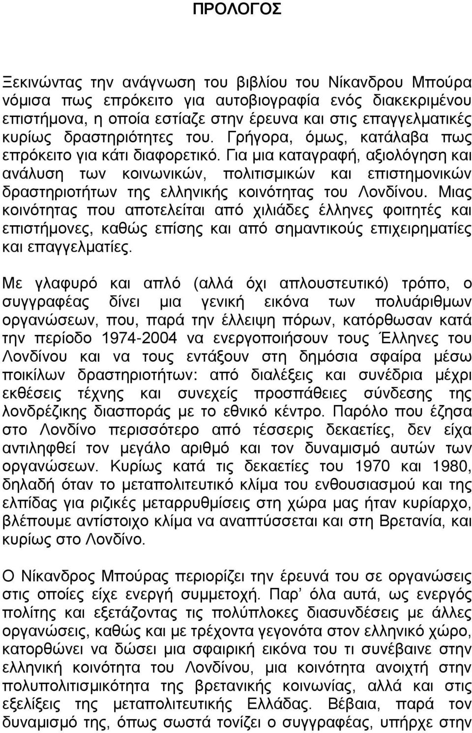 Για μια καταγραφή, αξιολόγηση και ανάλυση των κοινωνικών, πολιτισμικών και επιστημονικών δραστηριοτήτων της ελληνικής κοινότητας του Λονδίνου.