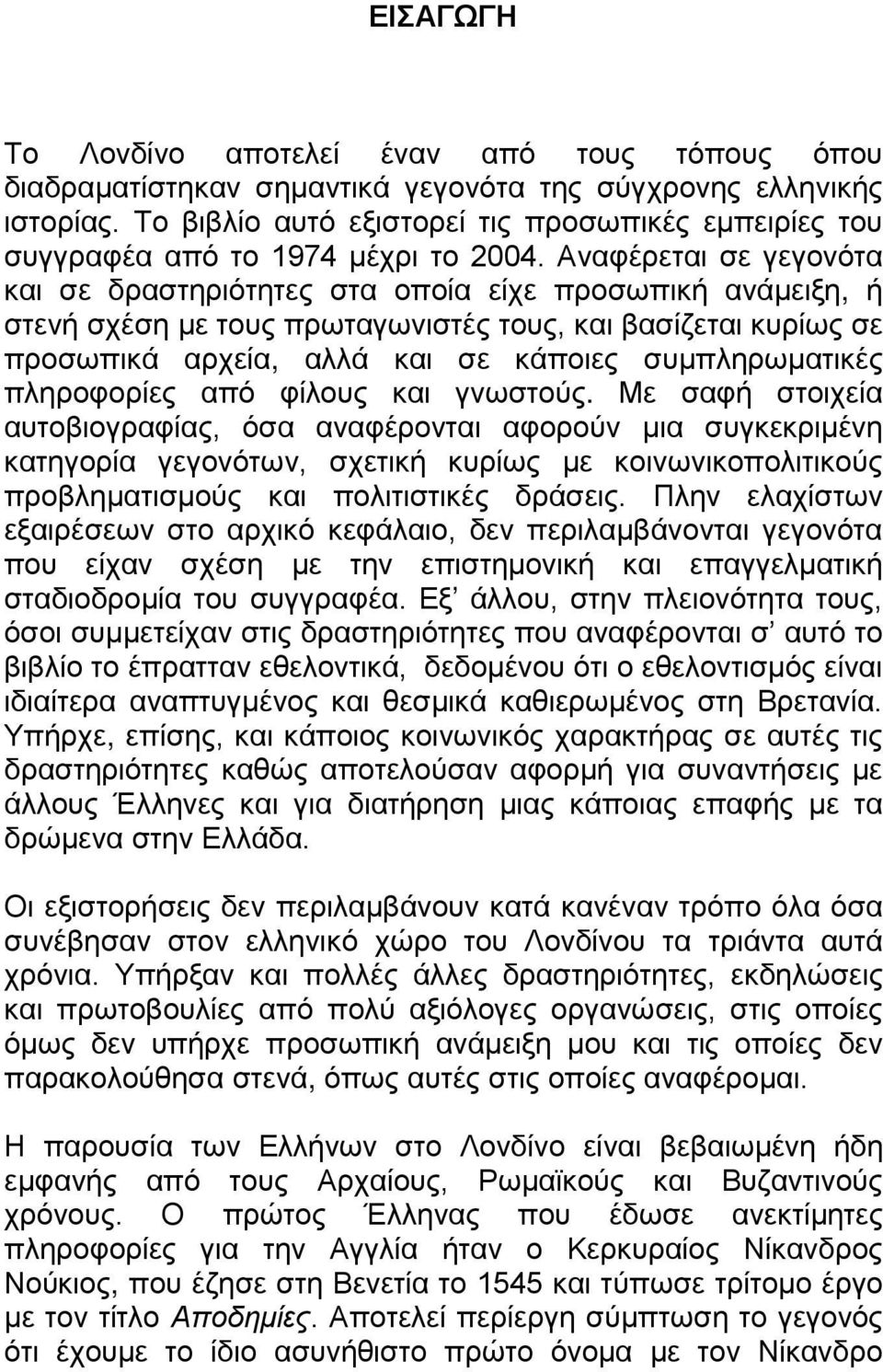 Αναφέρεται σε γεγονότα και σε δραστηριότητες στα οποία είχε προσωπική ανάμειξη, ή στενή σχέση με τους πρωταγωνιστές τους, και βασίζεται κυρίως σε προσωπικά αρχεία, αλλά και σε κάποιες συμπληρωματικές