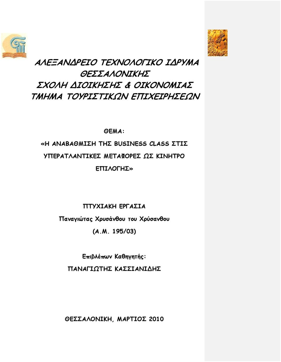 ΥΠΕΡΑΤΛΑΝΤΙΚΕΣ ΜΕΤΑΦΟΡΕΣ ΩΣ ΚΙΝΗΤΡΟ ΕΠΙΛΟΓΗΣ» ΠΤΥΧΙΑΚΗ ΕΡΓΑΣΙΑ Παναγιώτας