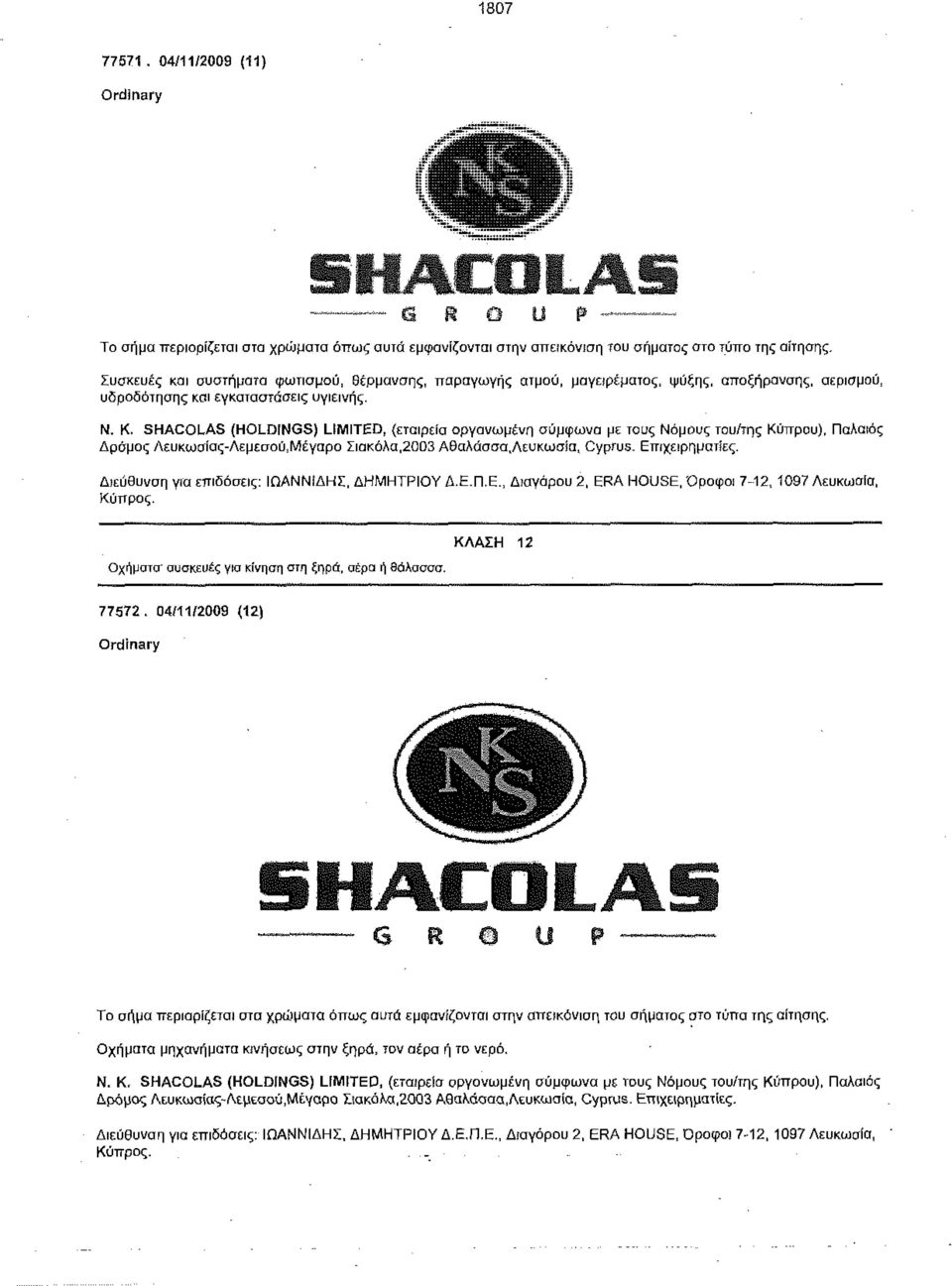 SHACOLAS (HOLDINGS) LIMITED, (εταιρεία οργανωμένη σύμφωνα με τους Νόμους του/της Κύττρου), ΠαΛαιός Δρόμος Λευκωσίας-Λεμεσού,Μέγαρο Σιακόλα,2003 ΑΘαλάσσα,Λευκωσία, Cyprus. Επιχειρηματίες.