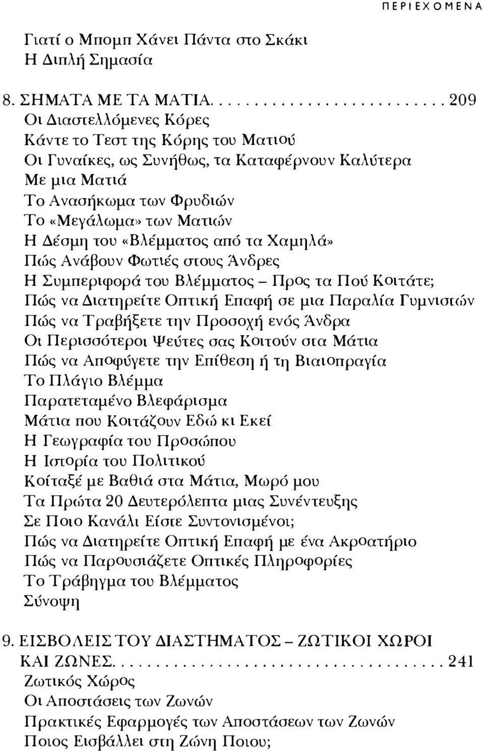 Ματι(δν Η Δέσμη του «Βλέμματος από τα Χαμηλά» Π,δς Ανάβουν Φωτιές στους Άνδρες Η Συμπεριφορά του Βλέμματος - Προς τα Πού Κοιτάτε; Πώς να Διατηρείτε Οπτική Επαφή σε μια Παραλία Γυμνιστ'δν Πώς να