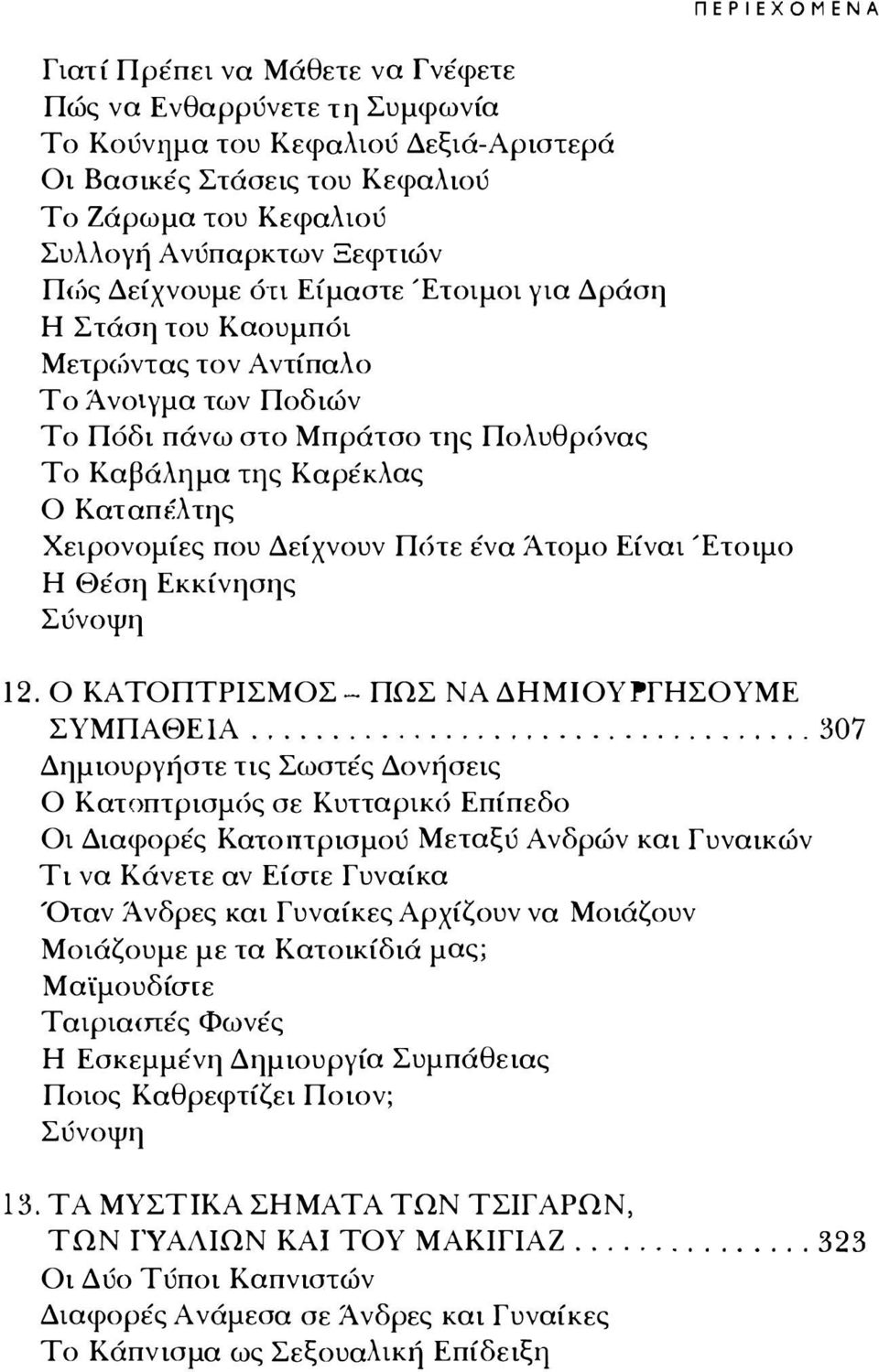 Χειρονομίες που Δείχνουν Π6τε ένα Άτομο Είναι Έτοιμο Η Θέση Εκκίνησης Σύνοψη 12. Ο ΚΑΤΟΠΤΡΙΣΜΟΣ - ΠΩΣ ΝΑ ΔΗΜΙΟΥΡΓΗΣΟΥΜΕ ΣΥΜΠΑΘΕ1Α.