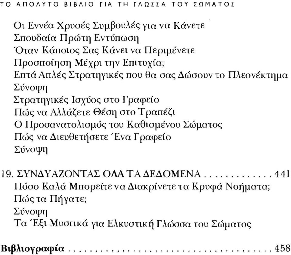 Σύνοψη Στρατηγικές Ισχύος στο Γραφείο Π,ός να Αλλάζετε Θέση στο Τραπέζι Ο Προσανατολισμός του Καθισμένου Σώματος Π,δς να Διευθετήσετε Ένα Γραφείο Σύνοψη