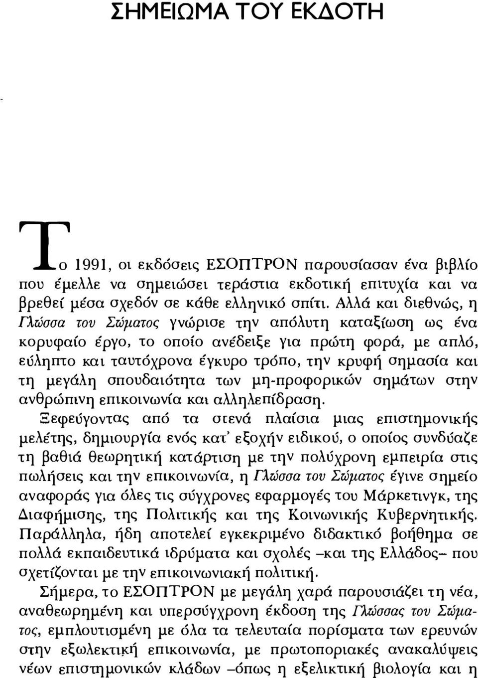 μεγάλη σπουδαιότητα των μη-προφορικών σημάτων στην ανθρώπινη επικοινωνία και α λλ ηλεπίδραση.