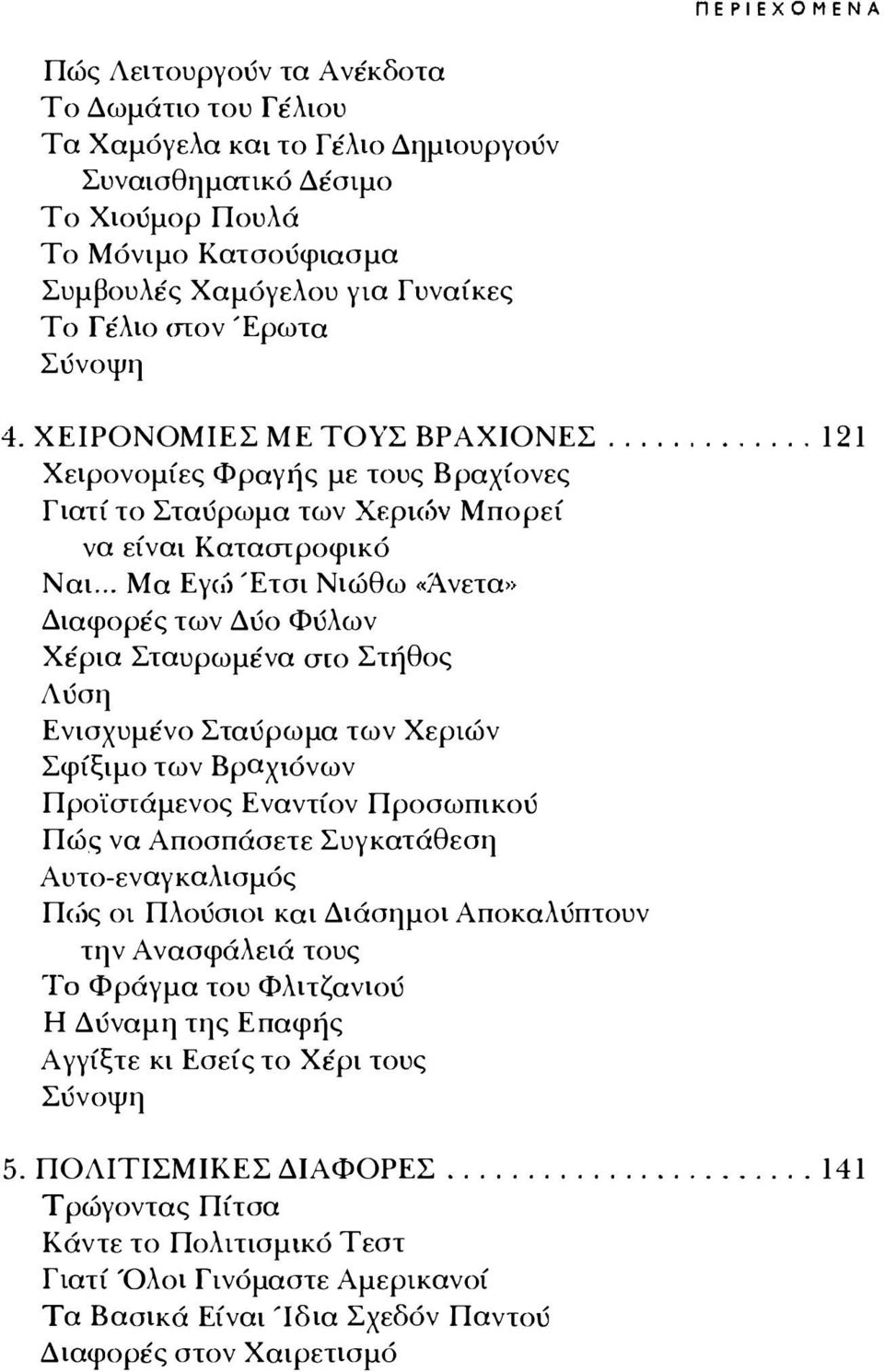 .. Μα Εγ,,', Έτσι Νιώθω «Άνετα» Διαφορές των Δύο Φύλων Χέρια Σταυρωμένα στο Στήθος Λύση Ενισχυμένο Σταύρωμα των Χεριών Σφίξιμο των Βραχιόνων Προϊστάμενος Εναντίον Προσωπικού Πώς να Αποσπάσετε