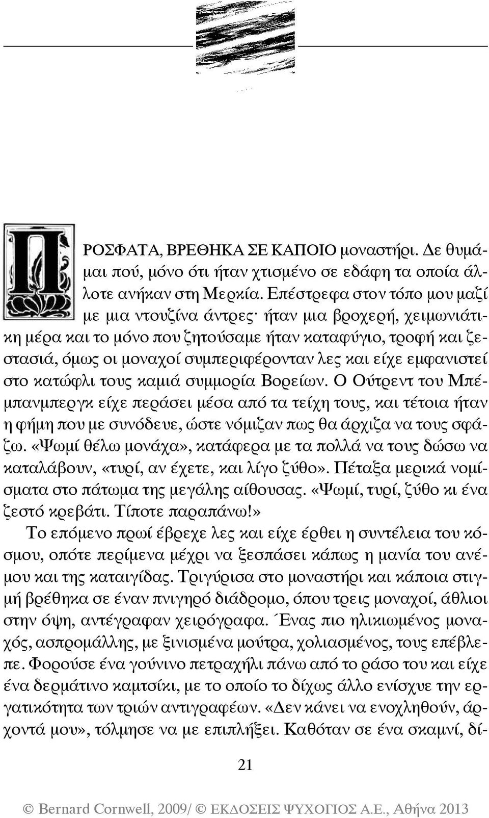 εμφανιστεί στο κατώφλι τους καμιά συμμορία Βορείων. Ο Ούτρεντ του Μπέμπανμπεργκ είχε περάσει μέσα από τα τείχη τους, και τέτοια ήταν η φήμη που με συνόδευε, ώστε νόμιζαν πως θα άρχιζα να τους σφάζω.