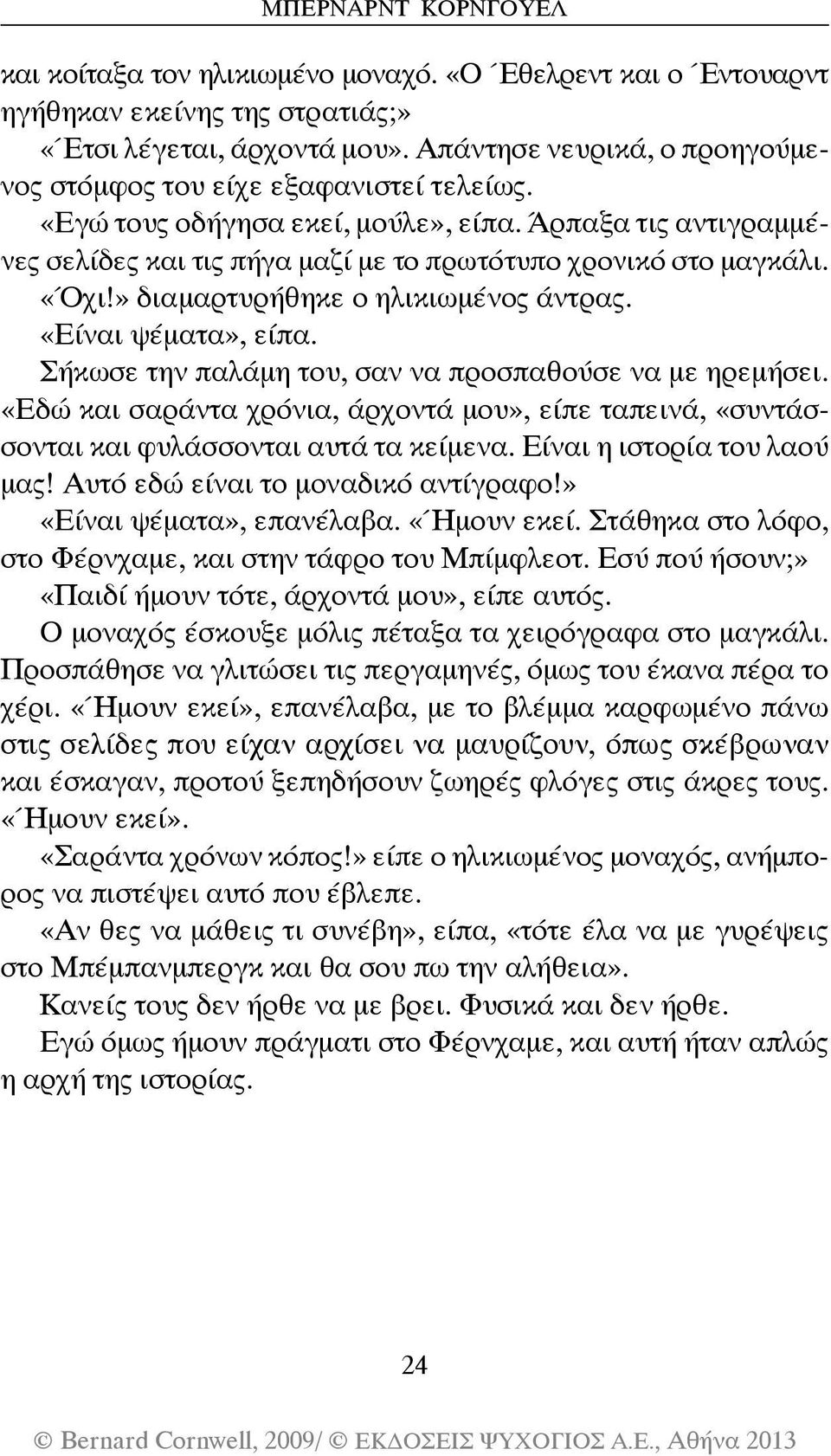 «Όχι!» διαμαρτυρήθηκε ο ηλικιωμένος άντρας. «Είναι ψέματα», είπα. Σήκωσε την παλάμη του, σαν να προσπαθούσε να με ηρεμήσει.