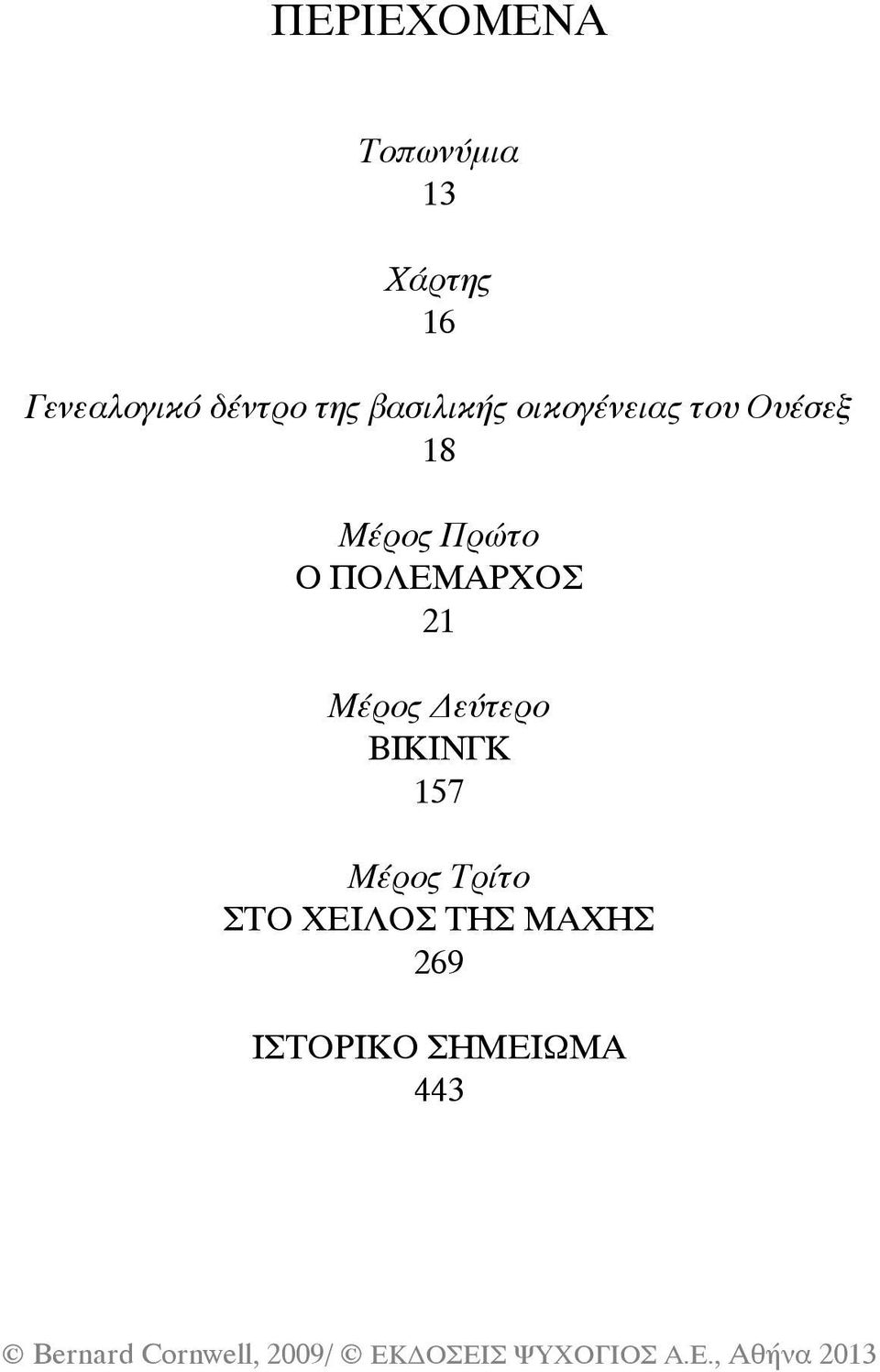 Μέρος Πρώτο Ο ΠΟΛΕΜΑΡΧΟΣ 21 Μέρος Δεύτερο ΒΙΚΙΝΓΚ