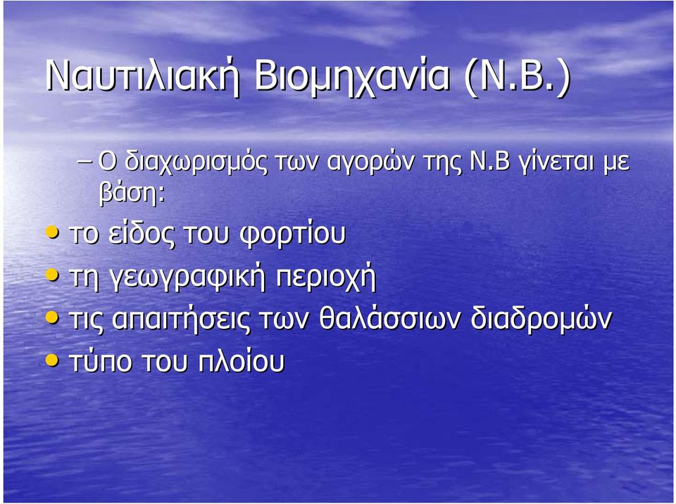 Β γίνεται µε βάση: το είδος του φορτίου τη