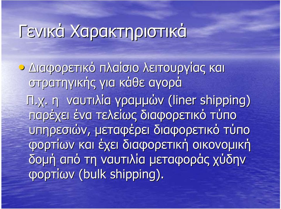 η ναυτιλία γραµµών (liner shipping) παρέχει ένα τελείως διαφορετικό τύπο