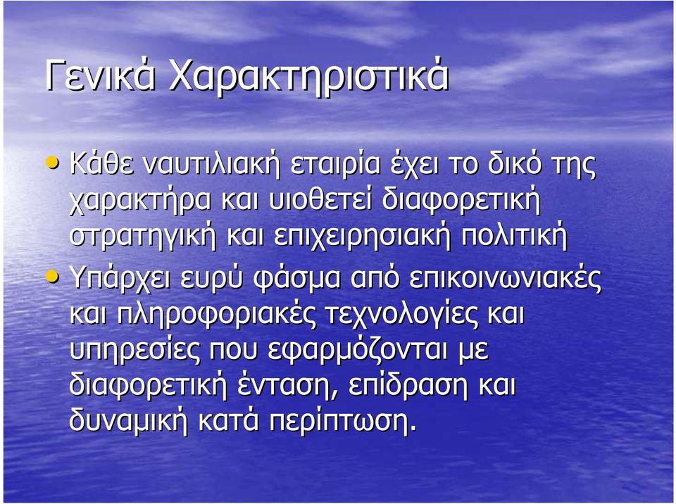 ευρύ φάσµα από επικοινωνιακές και πληροφοριακές τεχνολογίες και υπηρεσίες