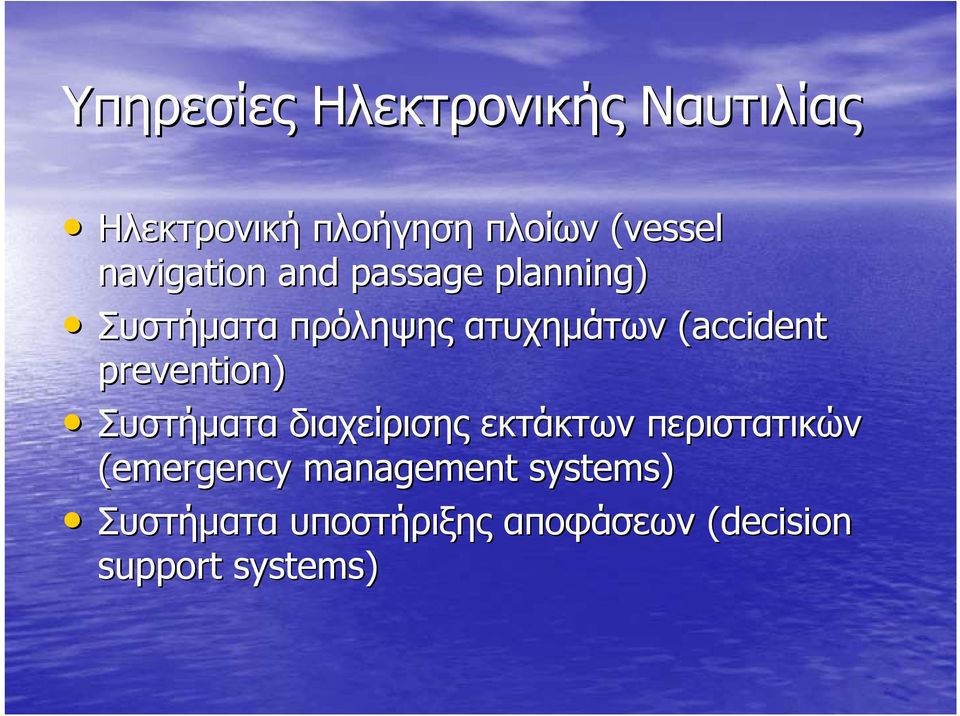 (accident prevention) Συστήµατα διαχείρισης εκτάκτων περιστατικών