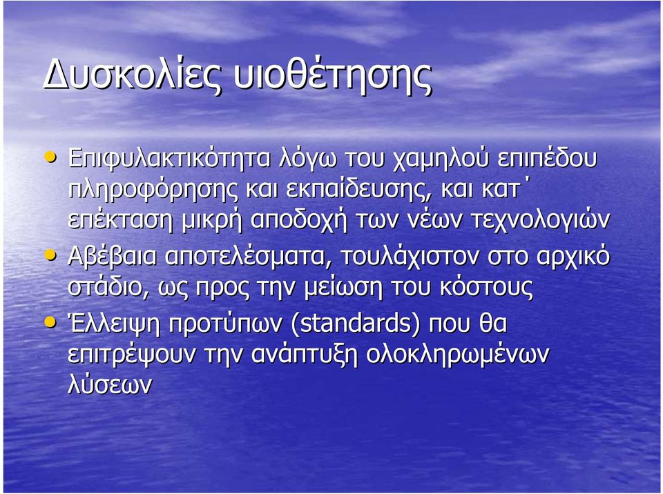 αποτελέσµατα, τουλάχιστον στο αρχικό στάδιο, ως προς την µείωση του κόστους