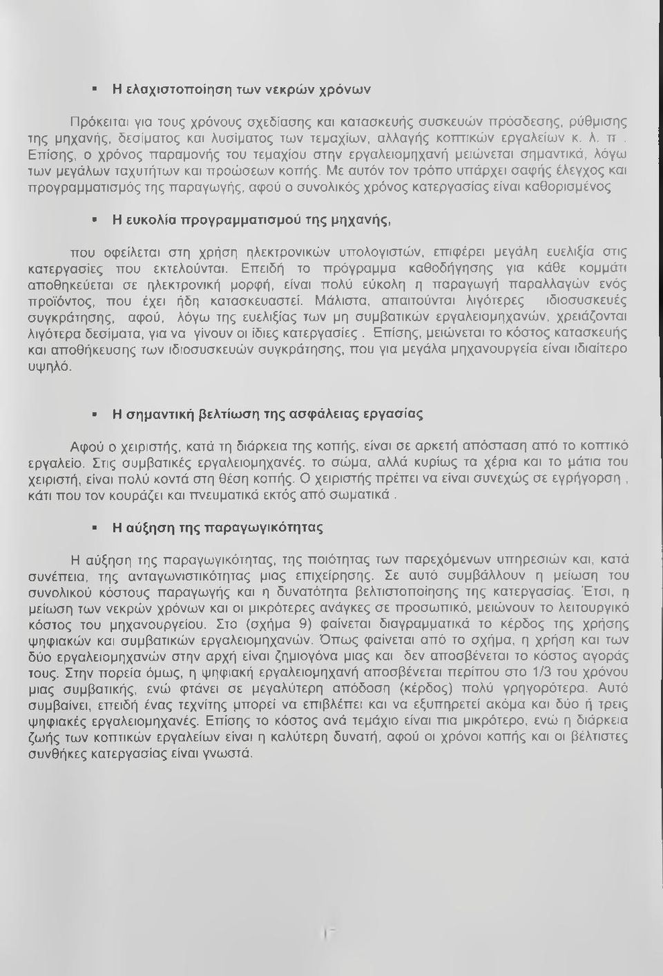 Με αυτόν τον τρόπο υπάρχει σαφής έλεγχος και προγραμματισμός της παραγωγής, αψού ο συνολικός χρόνος κατεργασίας είναι καθορισμένος Η ευκολία προγραμματισμού της μηχανής, που Οφείλεται στη χρήση