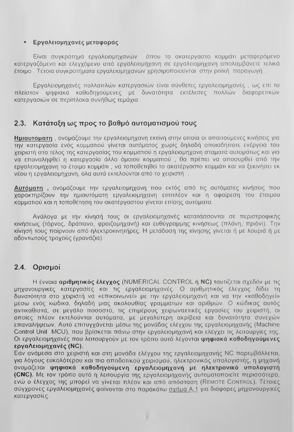 Εργαλειομηχανές πολλαπλών κατεργασιών είναι σύνθετες εργαλεισμηχανές, ως επί το πλείστον ψηφιακά καθοδηγούμενες με δυνατότητα εκτέλεσες πολλών διαφορετικών κατεργασιών σε περίπλοκα συνήθως τεμάχια. 2.