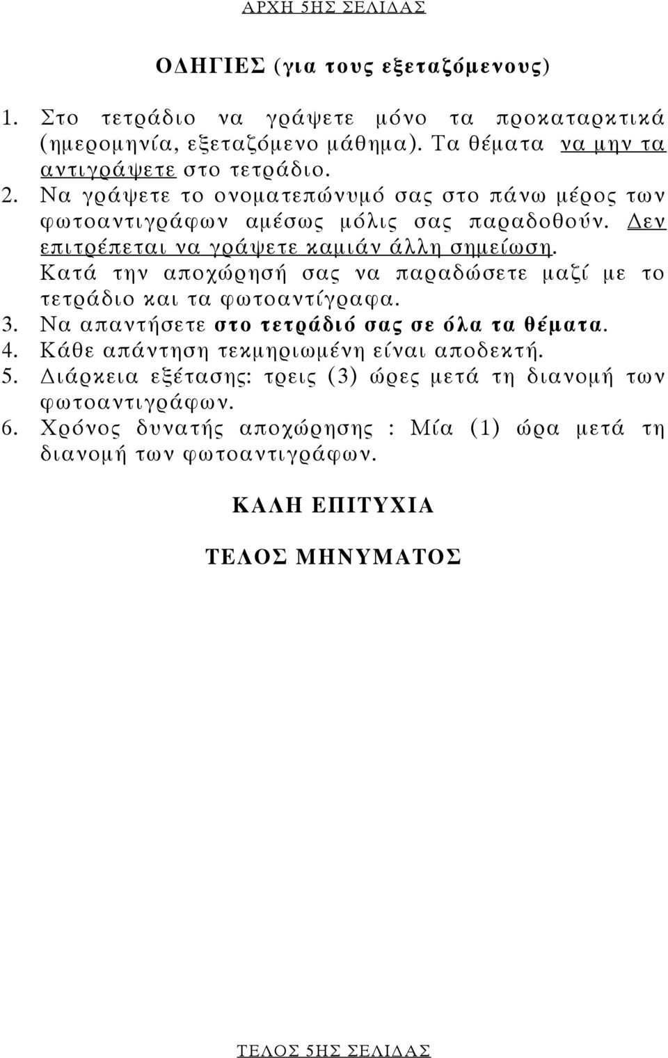 εν επιτρέπεται να γράψετε καµιάν άλλη σηµείωση. Κατά την αποχώρησή σας να παραδώσετε µαζί µε το τετράδιο και τα φωτοαντίγραφα. 3.