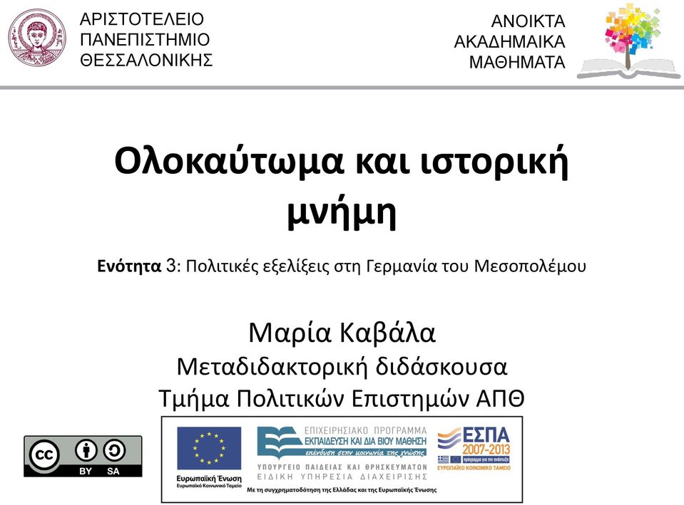 Ενότητα 3: Πολιτικές εξελίξεις στη Γερμανία του