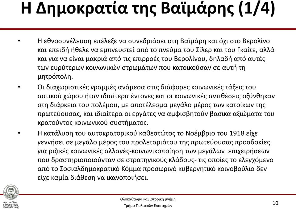 Οι διαχωριστικές γραμμές ανάμεσα στις διάφορες κοινωνικές τάξεις του αστικού χώρου ήταν ιδιαίτερα έντονες και οι κοινωνικές αντιθέσεις οξύνθηκαν στη διάρκεια του πολέμου, με αποτέλεσμα μεγάλο μέρος