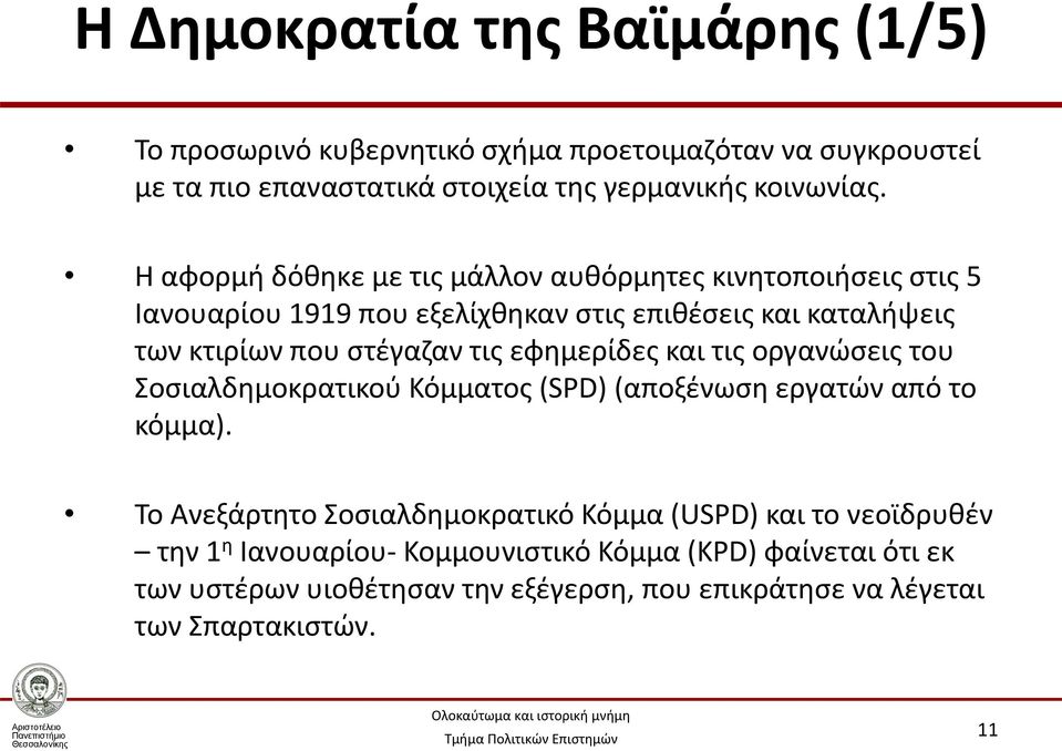 εφημερίδες και τις οργανώσεις του Σοσιαλδημοκρατικού Κόμματος (SPD) (αποξένωση εργατών από το κόμμα).