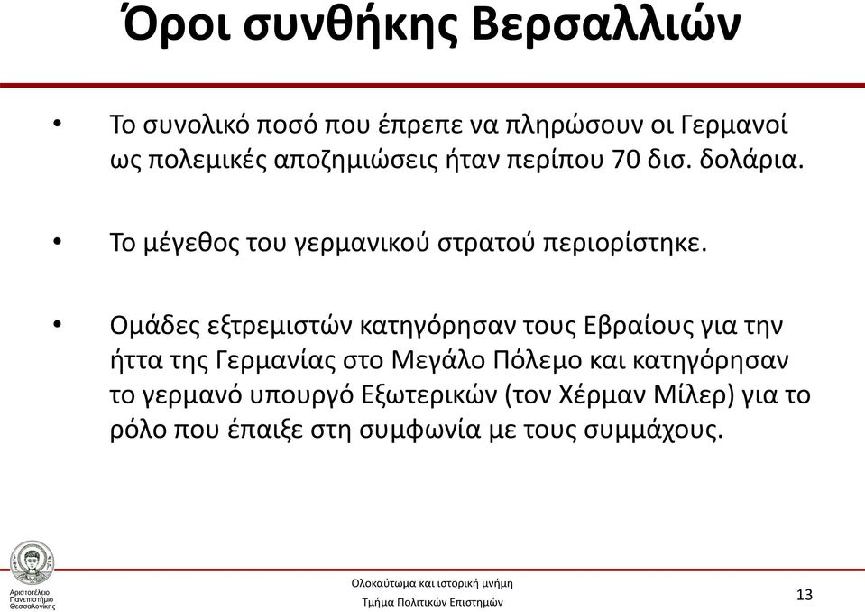 Ομάδες εξτρεμιστών κατηγόρησαν τους Εβραίους για την ήττα της Γερμανίας στο Μεγάλο Πόλεμο και