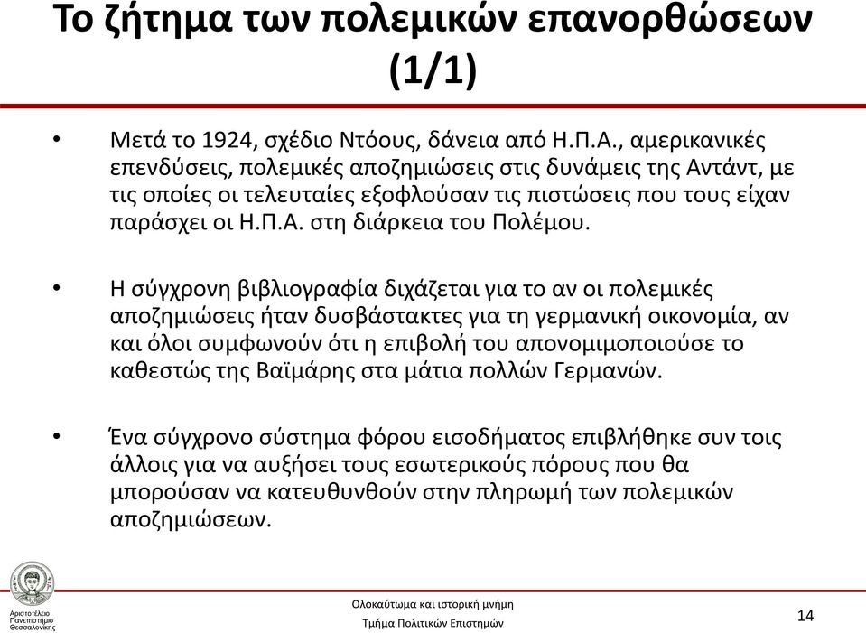 Η σύγχρονη βιβλιογραφία διχάζεται για το αν οι πολεμικές αποζημιώσεις ήταν δυσβάστακτες για τη γερμανική οικονομία, αν και όλοι συμφωνούν ότι η επιβολή του