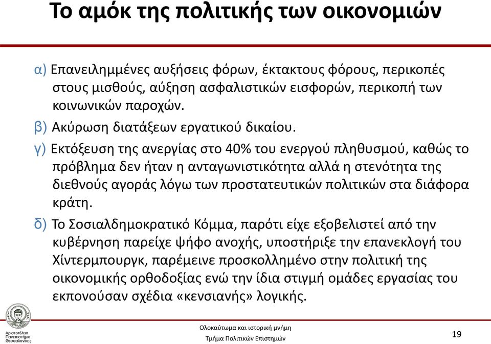 γ) Εκτόξευση της ανεργίας στο 40% του ενεργού πληθυσμού, καθώς το πρόβλημα δεν ήταν η ανταγωνιστικότητα αλλά η στενότητα της διεθνούς αγοράς λόγω των προστατευτικών