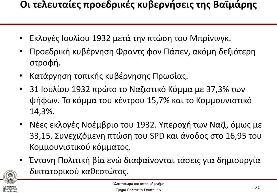 31 Ιουλίου 1932 πρώτο το Ναζιστικό Κόμμα με 37,3% των ψήφων. Το κόμμα του κέντρου 15,7% και το Κομμουνιστικό 14,3%.