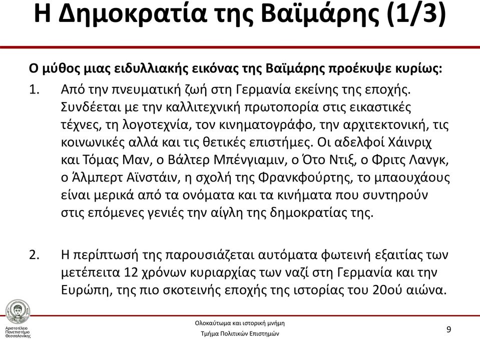 Οι αδελφοί Χάινριχ και Τόμας Μαν, ο Βάλτερ Μπένγιαμιν, ο Ότο Ντιξ, ο Φριτς Λανγκ, ο Άλμπερτ Αϊνστάιν, η σχολή της Φρανκφούρτης, το μπαουχάους είναι μερικά από τα ονόματα και τα κινήματα που